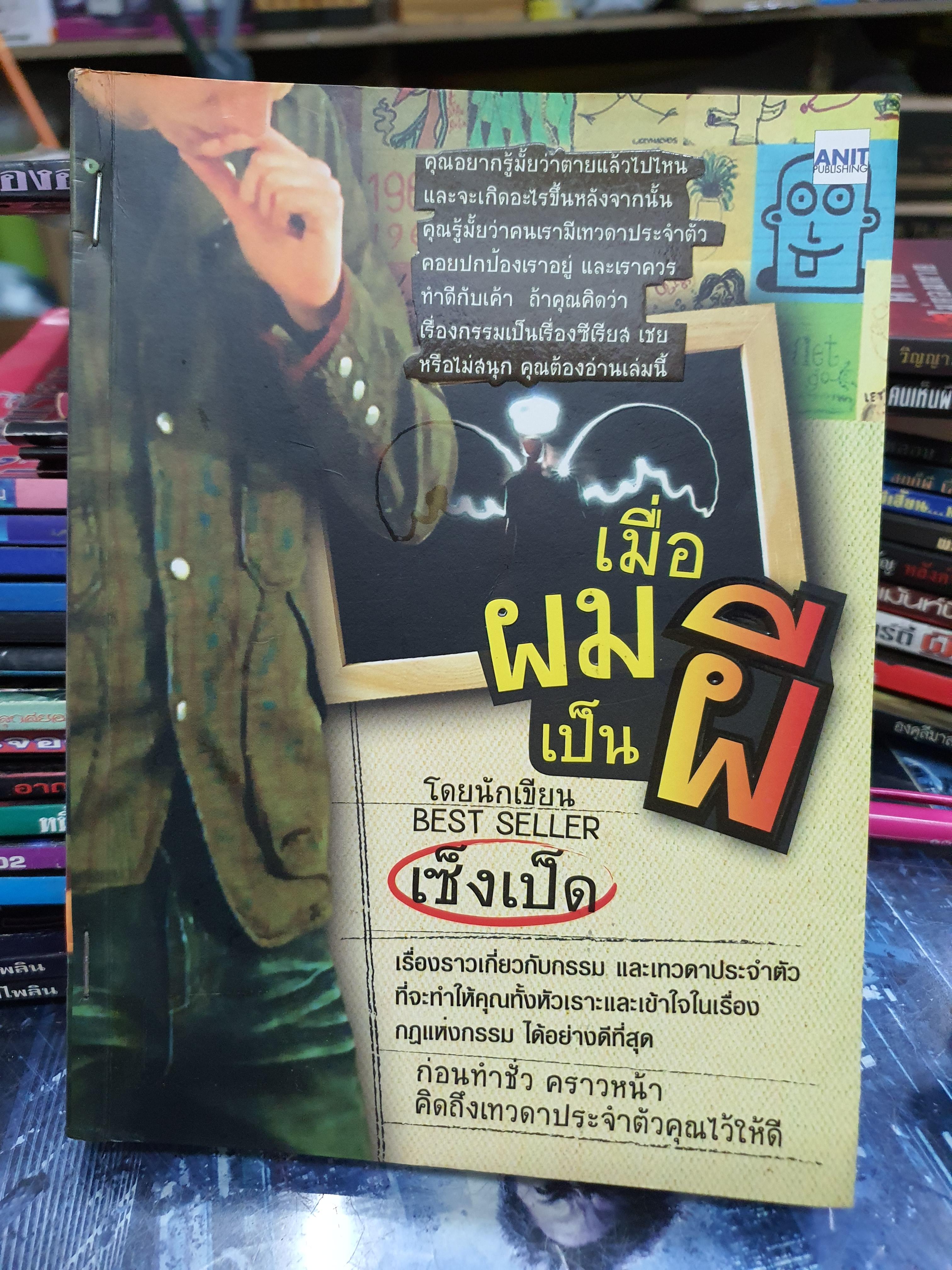 เมื่อผมเป็นผี /เซ็งเป็ด