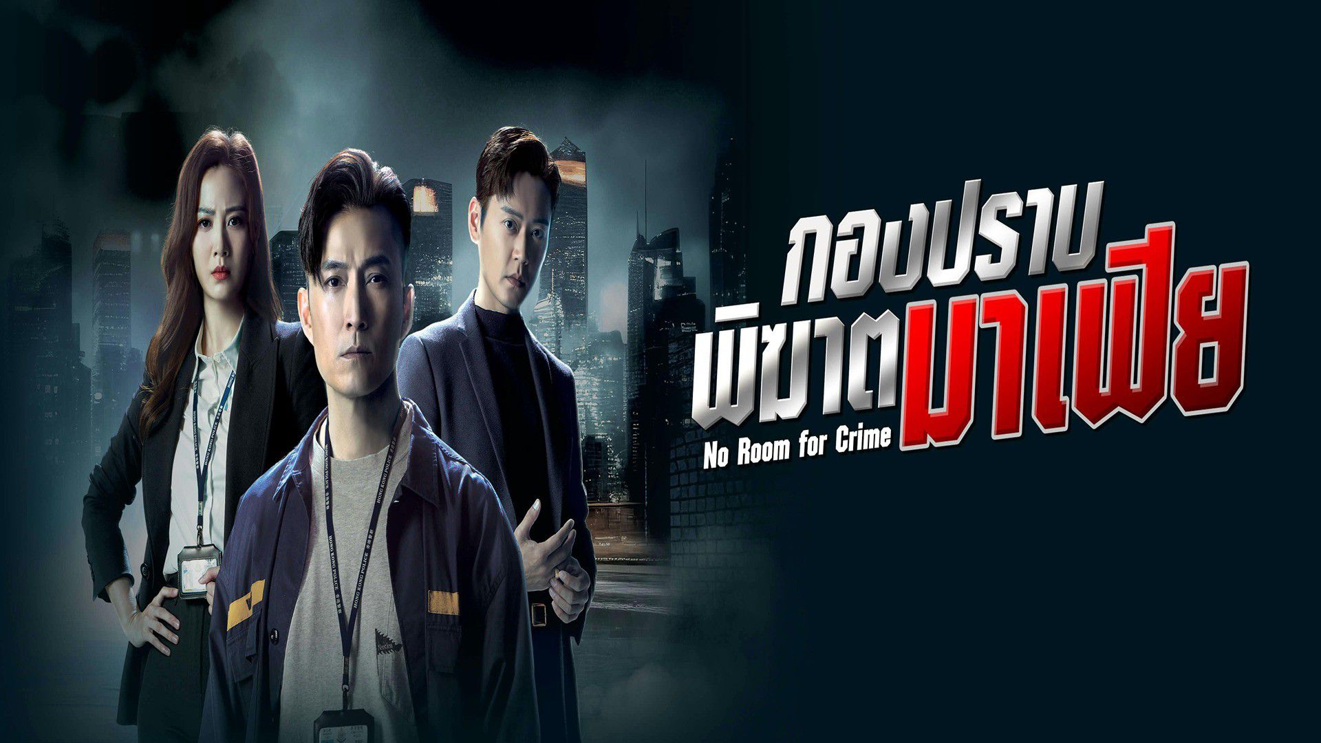 กองปราบพิฆาตมาเฟีย No Room For Crime (2024) นำแสดงโดย เฉินซานชง, จางเจิ้นหลาง, จูเฉินลี่, เหยาจื่อหลิง, หยวนเหว่ยหาว 5 แผ่นจบ