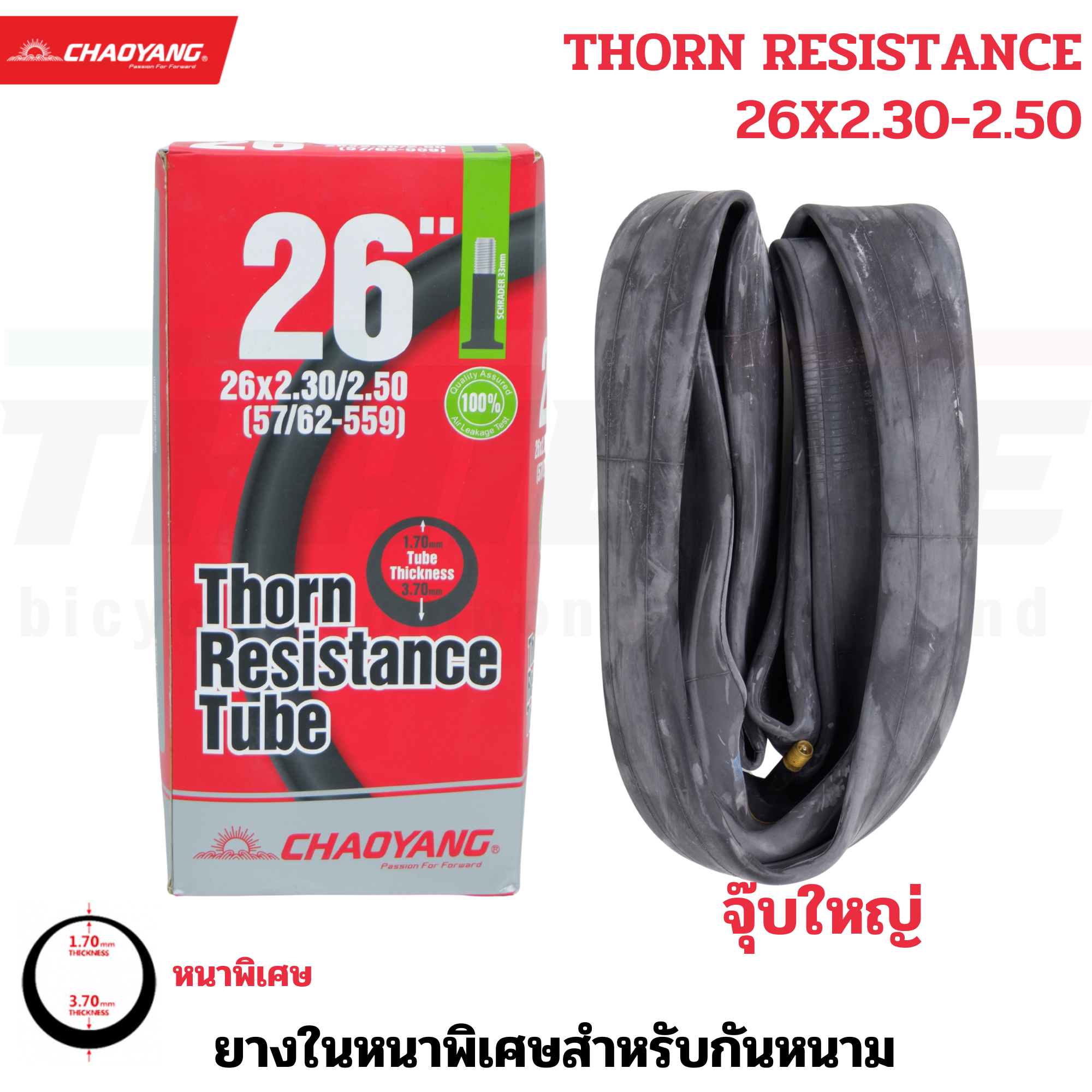 ยางในจักรยานกันหนามรุ่นหนาพิเศษ CHAOYANG HEAVY DUTY 26X2.30/2.40/2.50