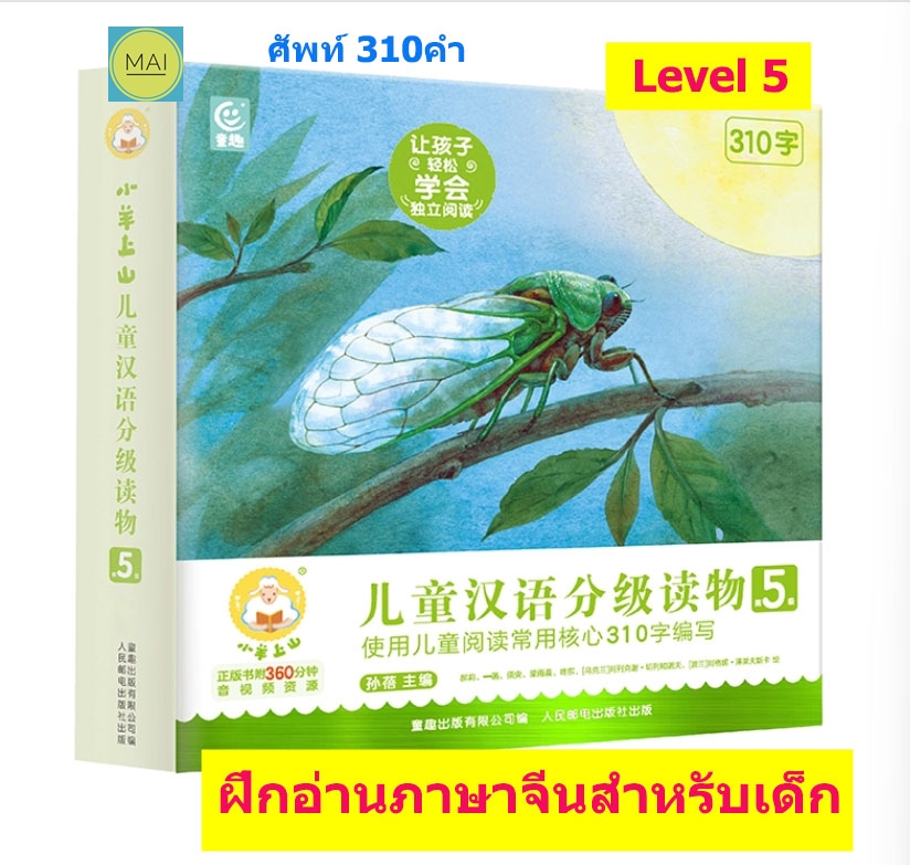 ฝึกอ่านภาษาจีนสำหรับเด็ก Level 5 (ชุด10เล่ม)