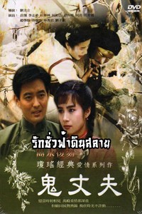 ตำนานรักดอกเหมย ภาค2 ตอน รักชั่วฟ้าดินสลาย เยี่ยหลิง 3 แผ่น