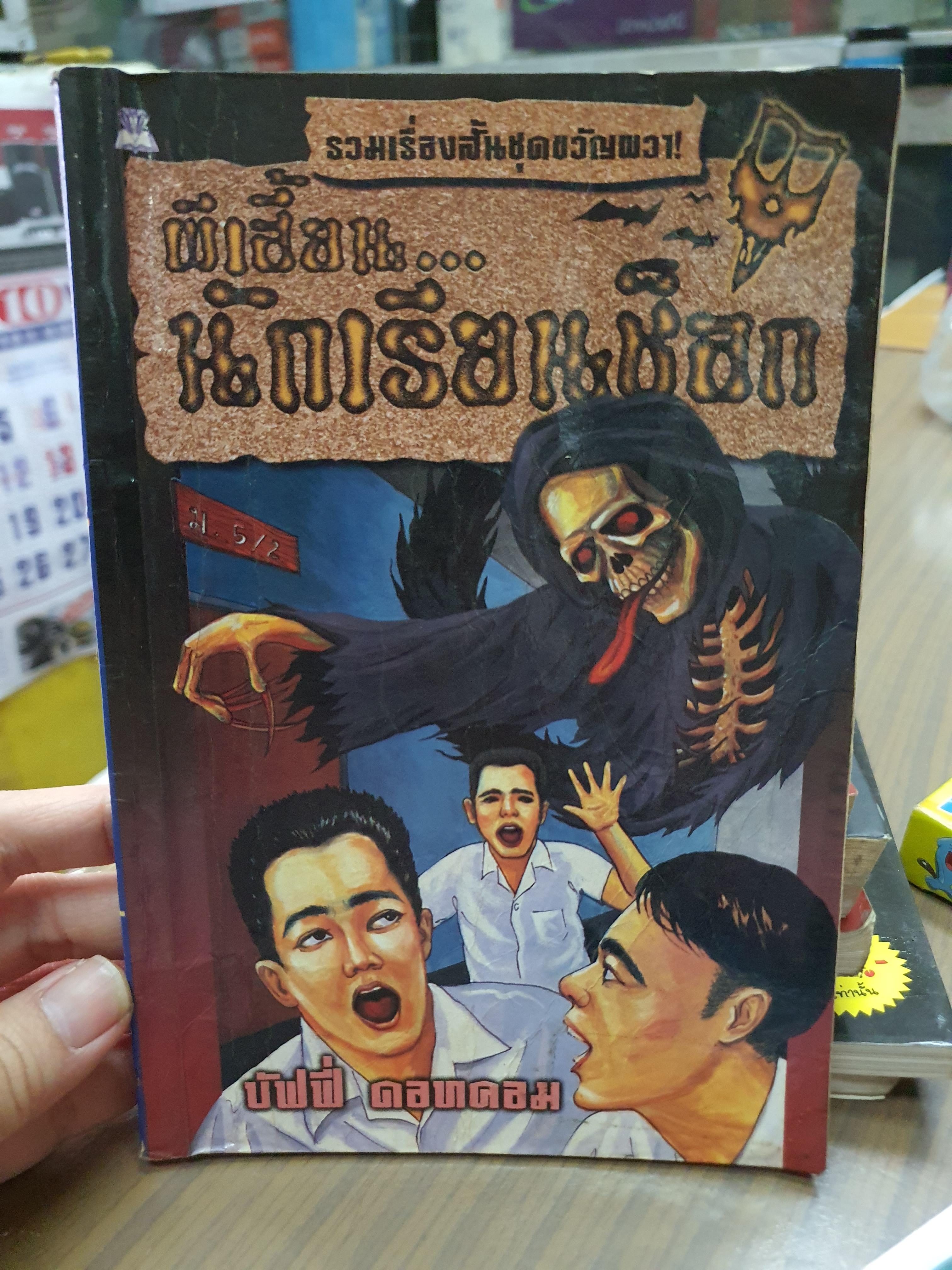 ผีเฮี้ยนนักเรียนช็อก