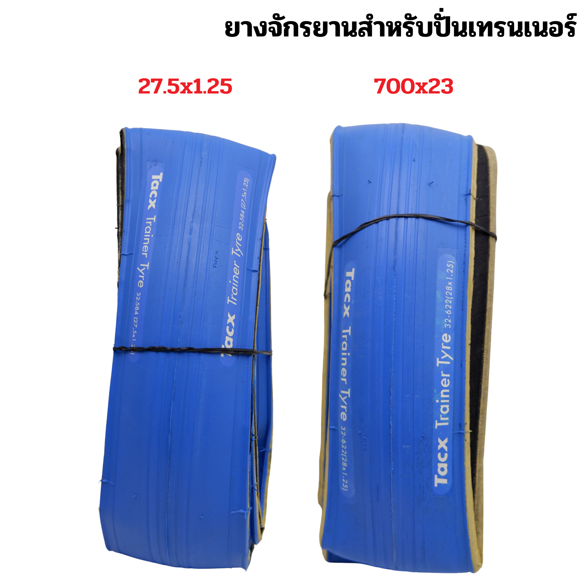 ยางนอกจักรยานปั่นเทรนเนอร์ Tacx Trainer Tire 700c 27.5 Special Trainer Compound