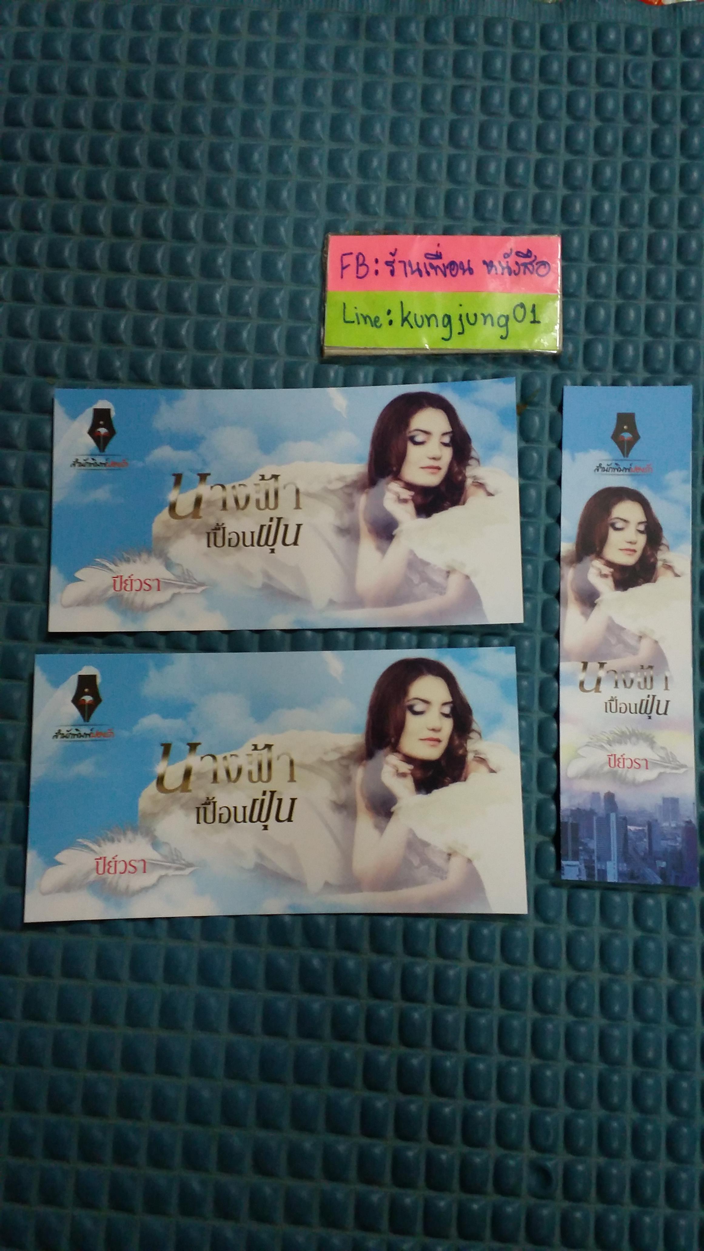 โปส+ที่คั่น นางฟ้าเปื้อนฝุ่น