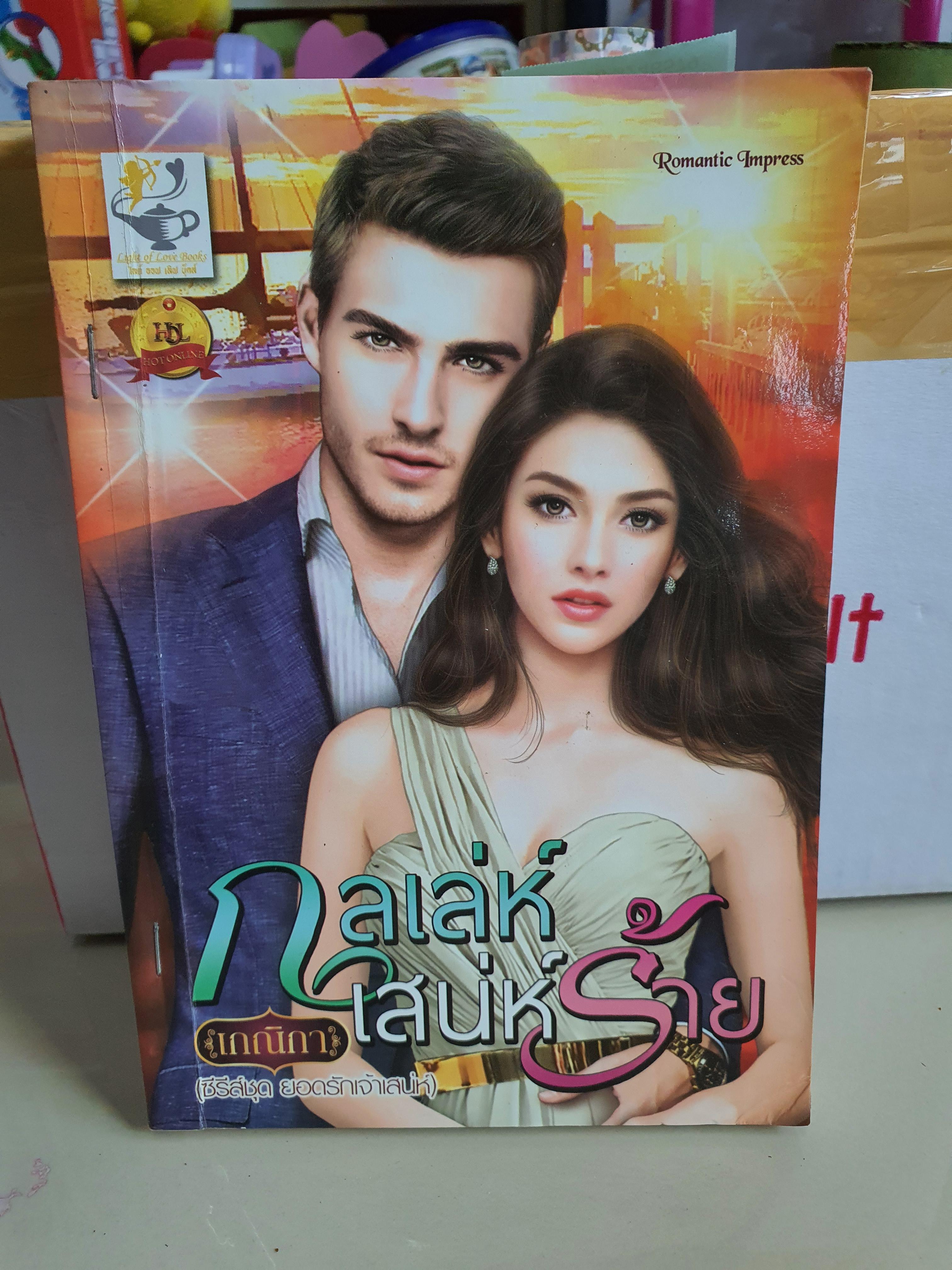 กลเล่ห์เสน่ห์ร้าย /เกณิกา