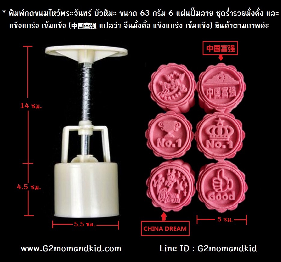 ++พร้อมส่ง++ พิมพ์กดขนมไหว้พระจันทร์ บัวหิมะ ขนาด 63 กรัม 6 แผ่นปั๊มลาย ชุดร่ำรวยมั่งคั่ง และแข็งแกร่ง เข้มแข็ง (中国富强 แปลว่า จีนมั่งคั่ง แข็งแกร่ง เข้มแข็ง) หรือจะนำไปกดถั่วกวน ข้าวตู หรือแม้แต่คุ๊กกี้ก็ได้นะคะ สินค้าตามภาพค่ะ