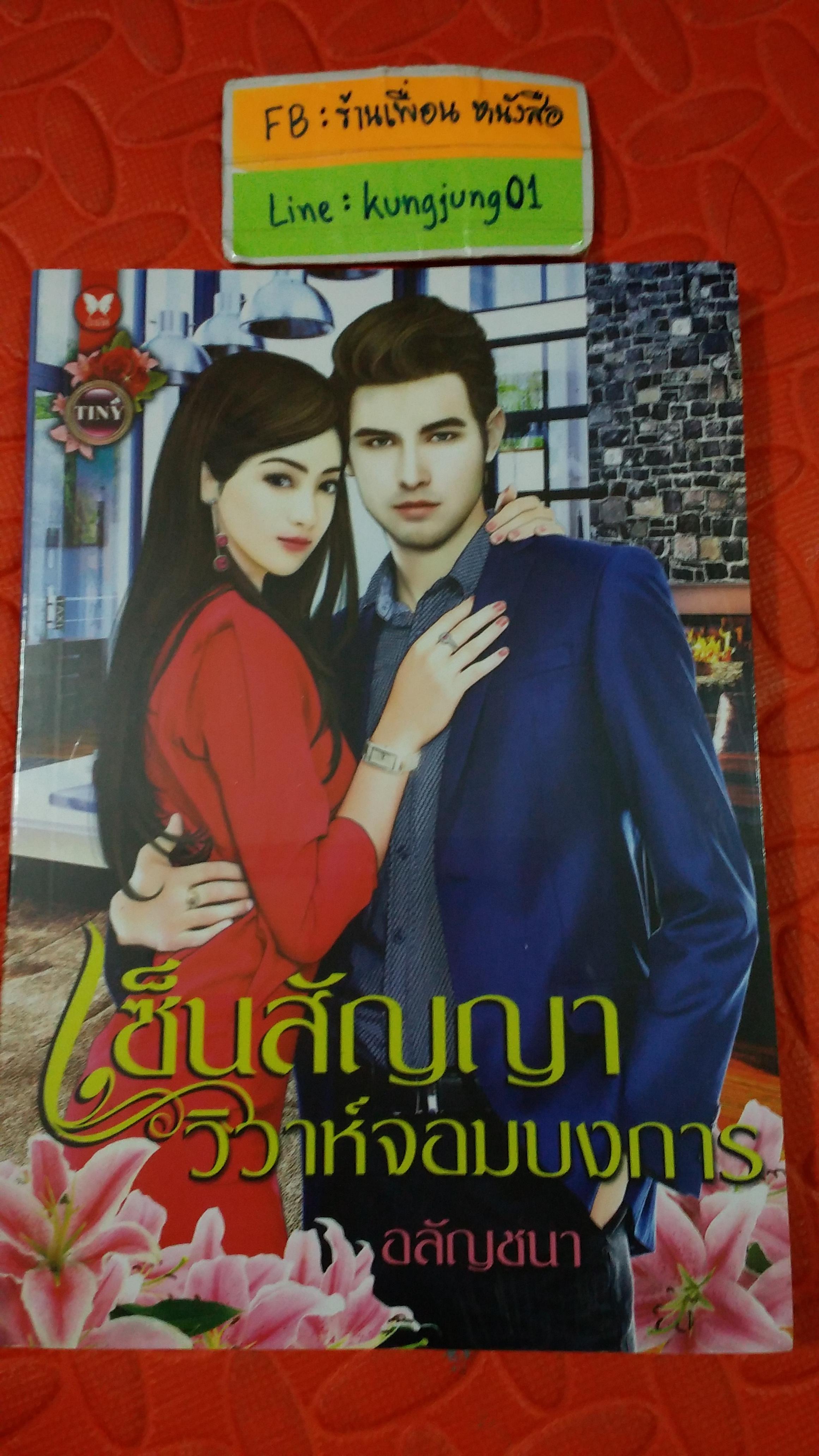 เซ็นสัญญาวิวาห์จอมบงการ /อลัญชนา----------มือ 1