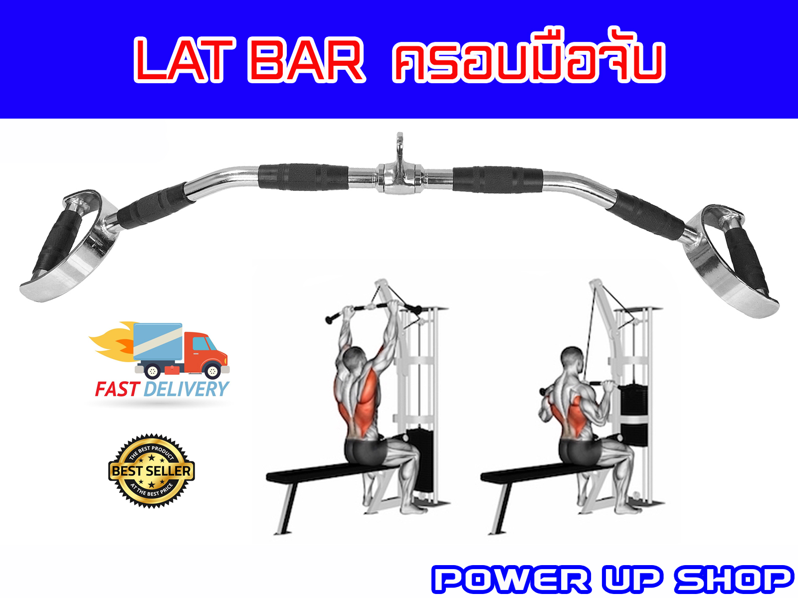 LAT BAR บาร์สำหรับดึกปีกหลัง แบบมียางหุ้ม เหล็กครอบมือ