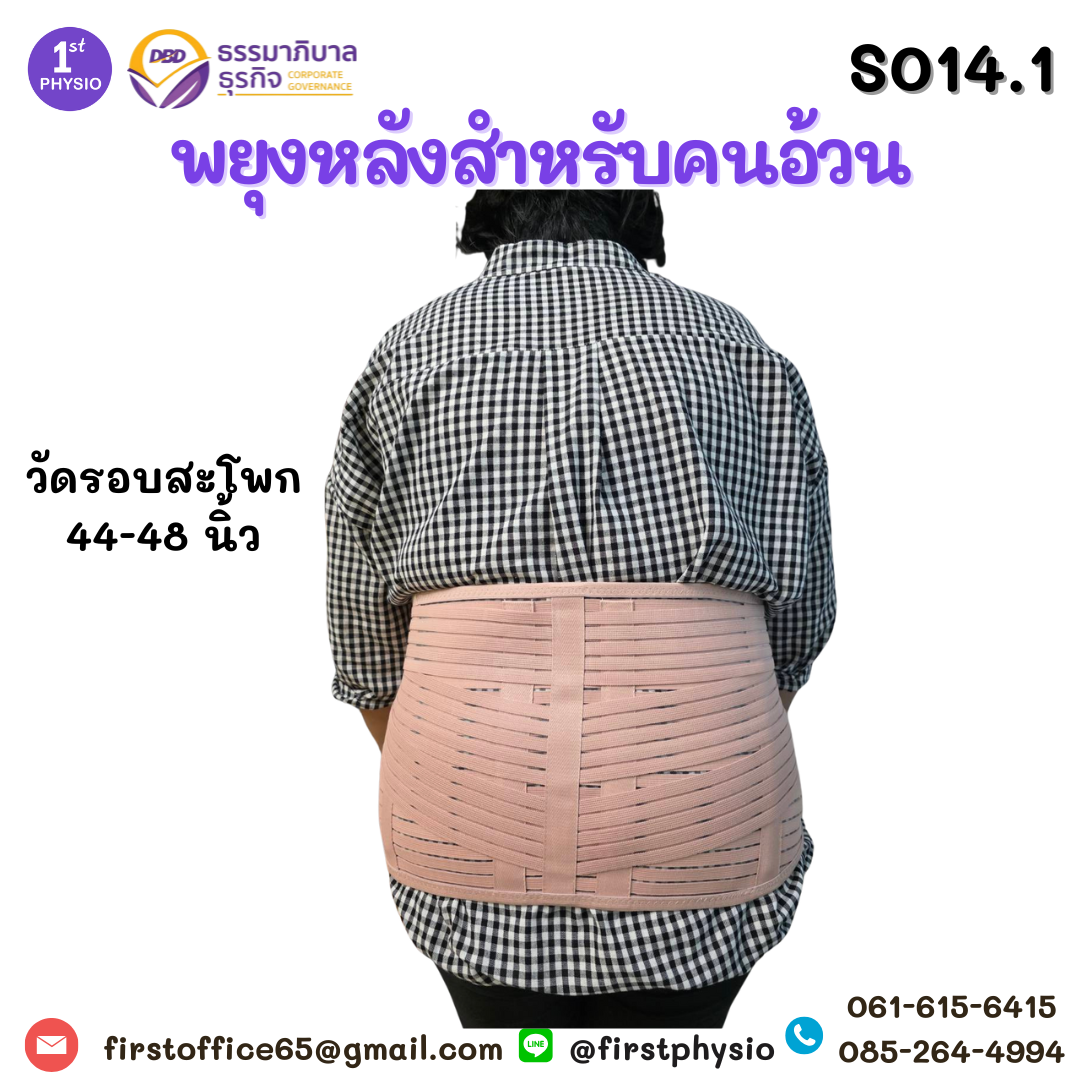 อุปกรณ์พยุงหลังและสะโพกสำหรับคนอ้วน /Sacro Lumbar Support/ ที่รัดเอวปวดหลัง/ที่รัดเอวปวดหลังร้าวลงขา/เสื้อพยุงลำตัว/เข็มขัดพยุงลำตัว/เข็มขัดพยุงหลัง/ที่รัดหลัง/ LS support