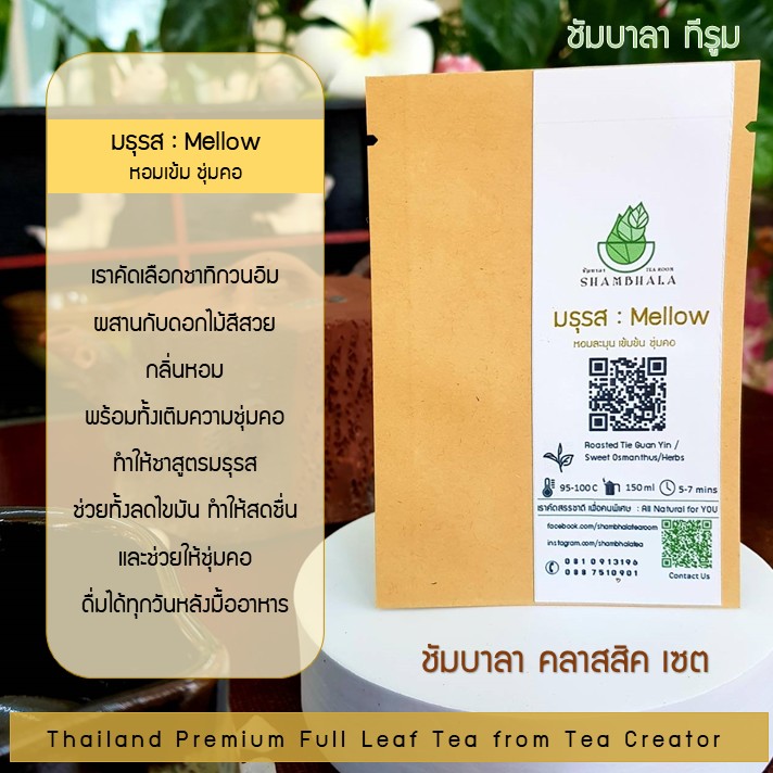 ชาชัมบาลา คลาสสิคเซ็ท ชาเบลนด์พรีเมี่ยม แบบชาเต็มใบ ออร์แกนิคจากจังหวัดตรัง (Shambhala Full Leaf Blend Tea)