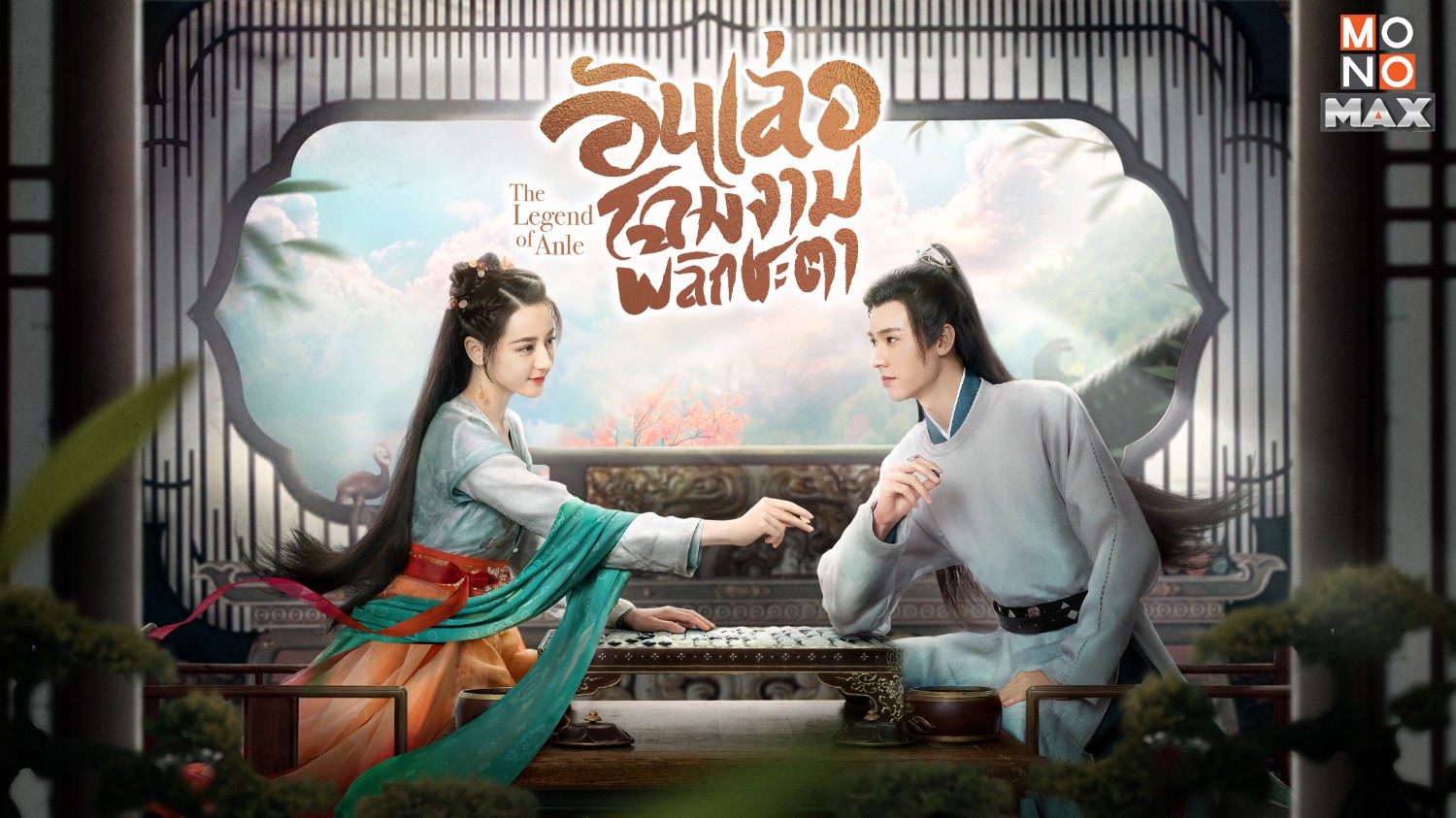 อันเล่อโฉมงามพลิกชะตา The Legend of Anle นำแสดงโดย กงจวิ้น, ตี๋ลี่เร่อปา, หลิวอวี่หนิง, เซี่ยหนาน, เผยจื่อเทียน, หลงสุ่ยถิง 6 แผ่น