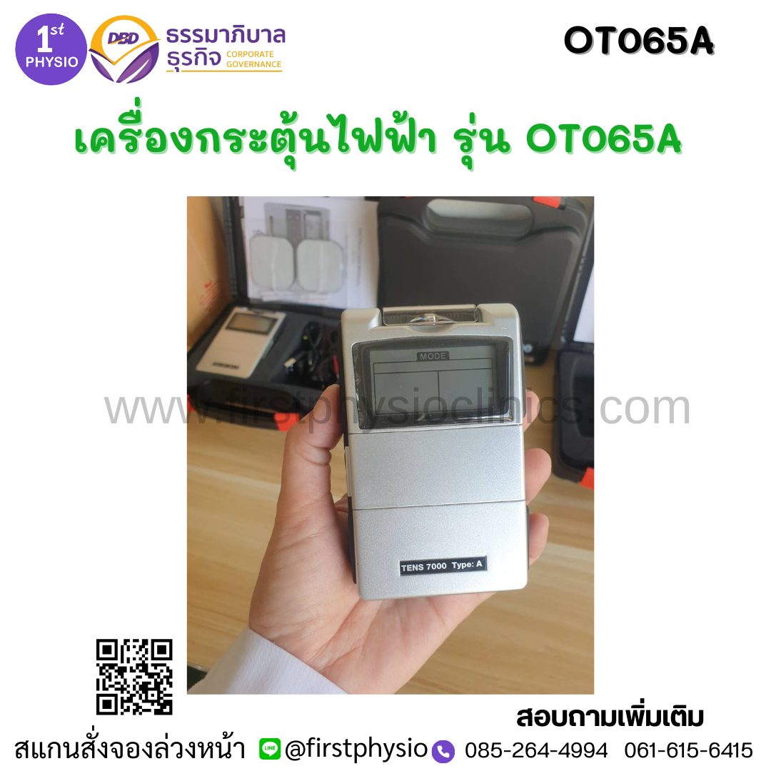 เครื่องกระตุ้นกล้ามเนื้อและเส้นประสาทด้วยไฟฟ้าผ่านทางผิวหนัง Transcutaneous electrical neuromuscular stimulationหรือ TENS/ เครื่องลดปวด TENS พกพา รุ่น OT065Aมี อย.