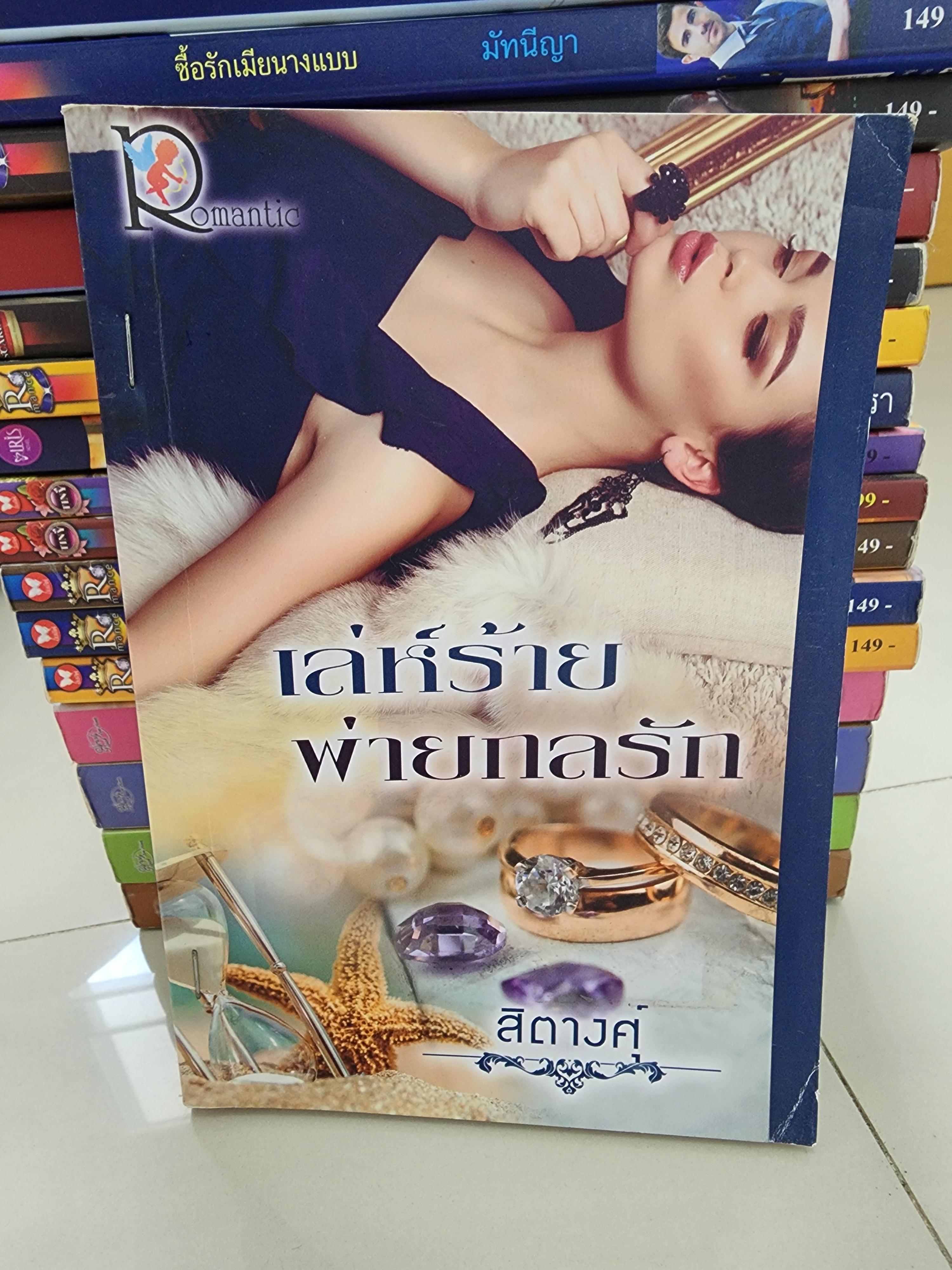 เล่ห์ร้ายพ่ายกลรัก /สิตางศุ์