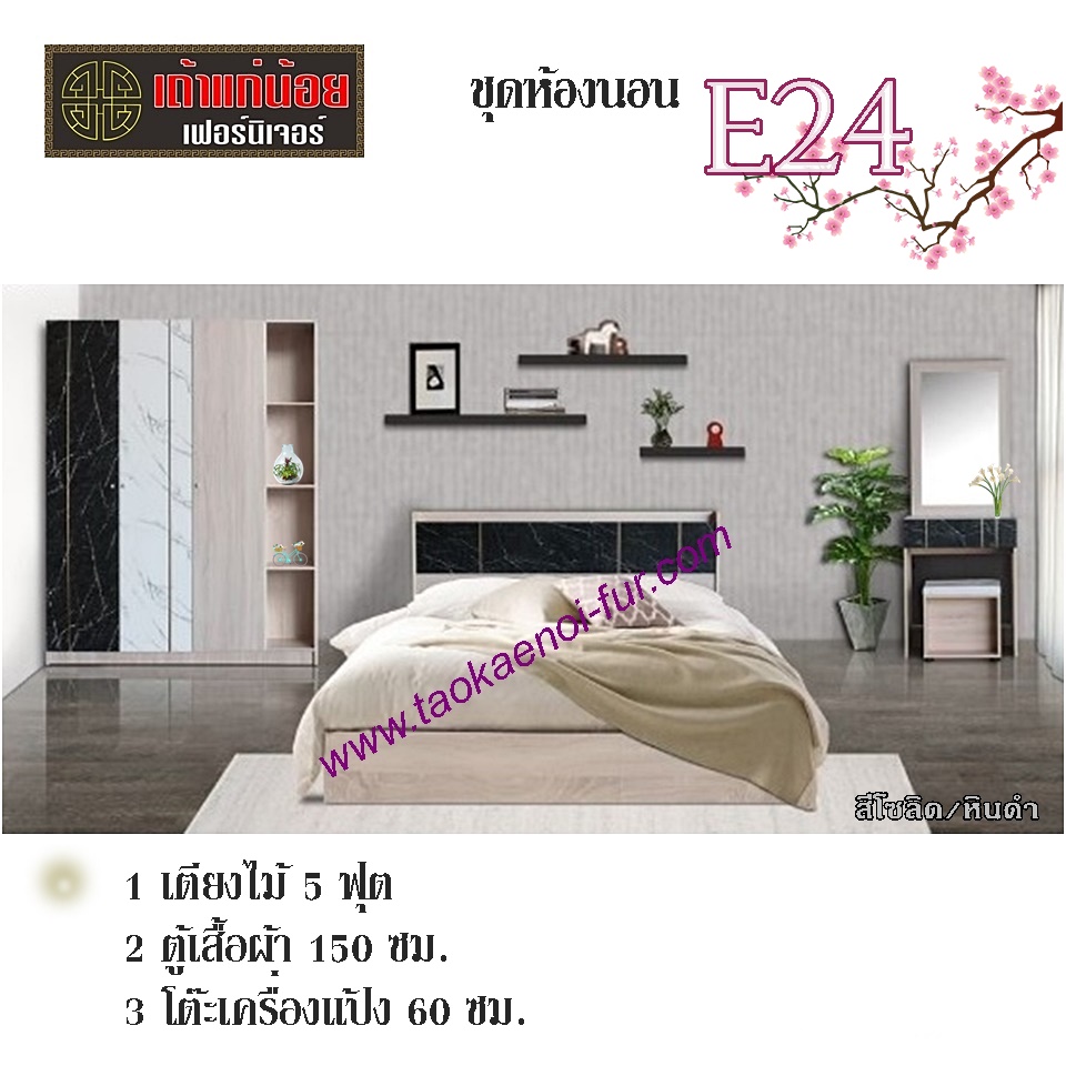 ชุดห้องนอน 5 ฟุต (E24)