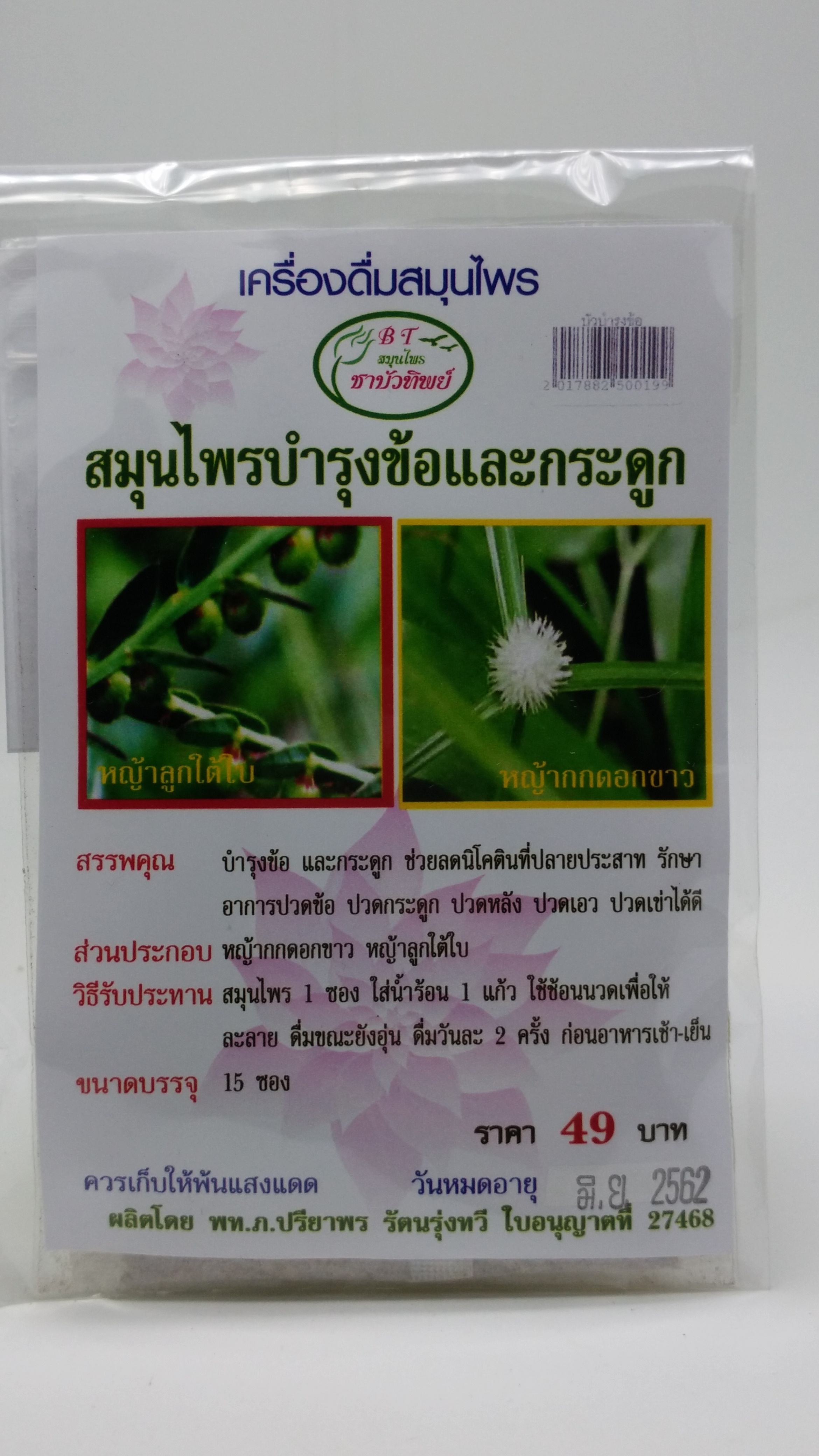 สมุนไพรบำรุงข้อและกระดูก ขนาดบรรจุ 15 ซอง