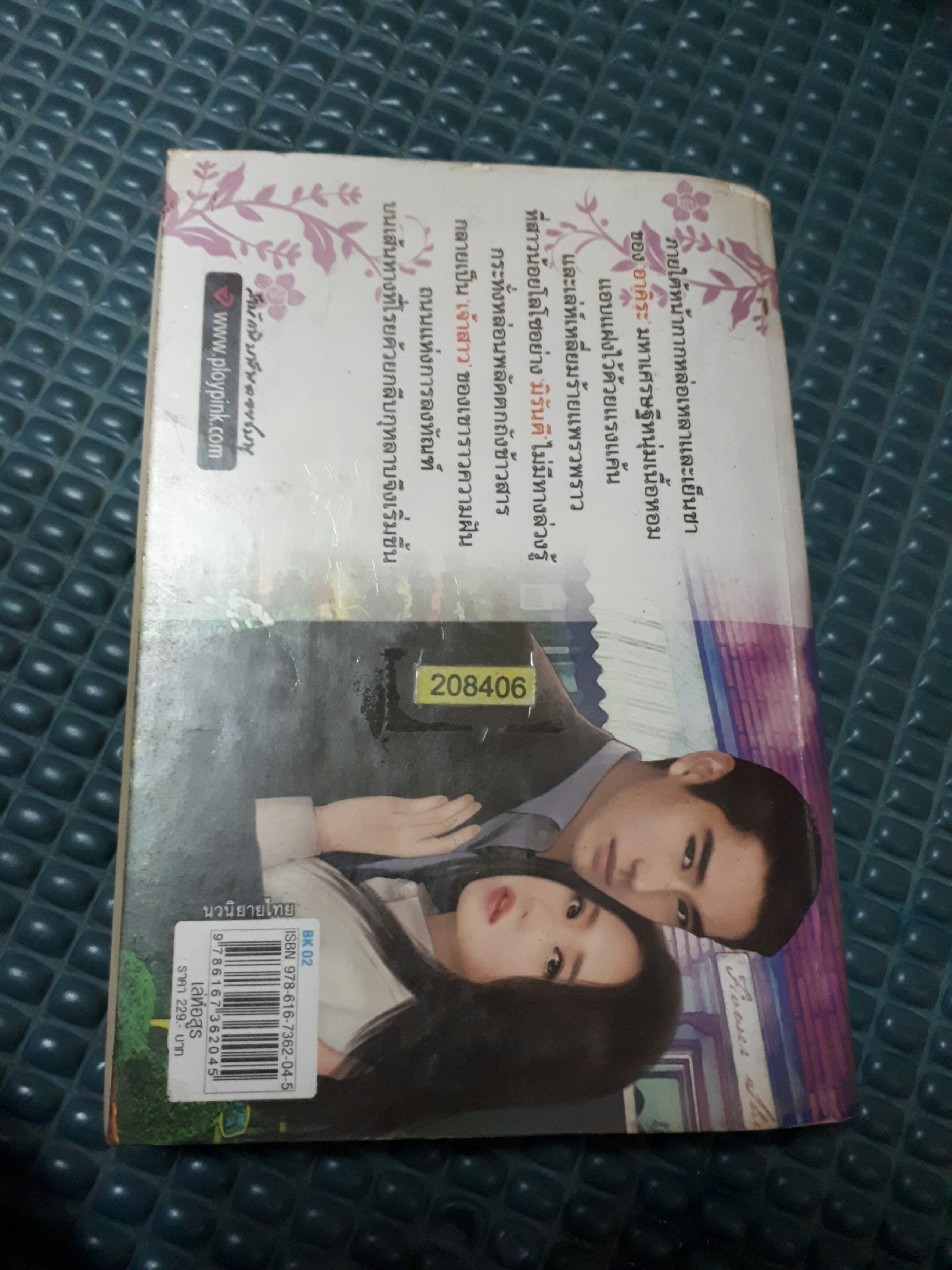 เล่ห์อสูร /นาราจันทร์