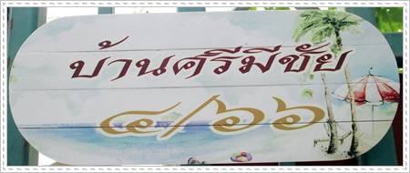 ป้ายบ้าน พิมพ์ลายลงบนเนื้อไม้