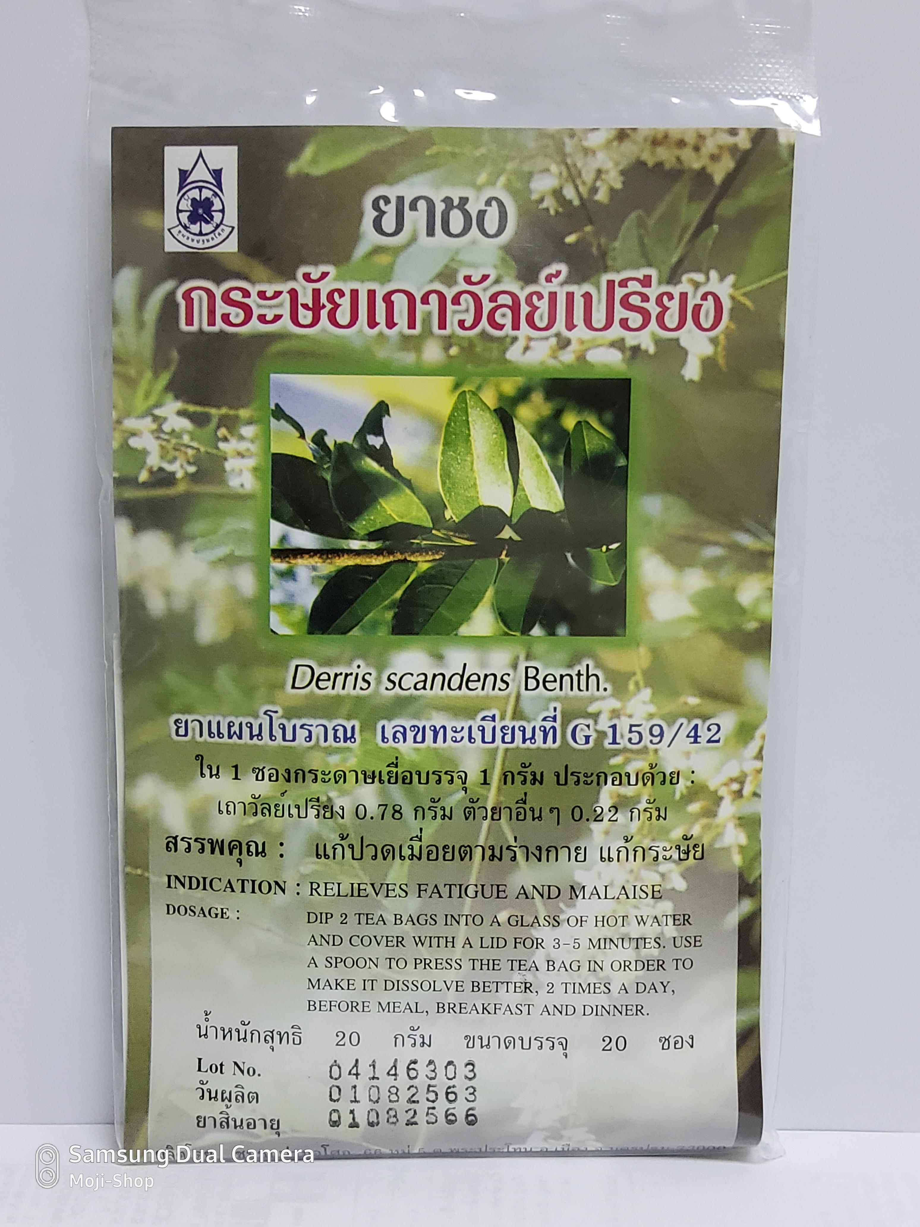 ยาชงกระษัยเถาวัลย์เปรียง ขนาดบรรจุ 20 ซอง