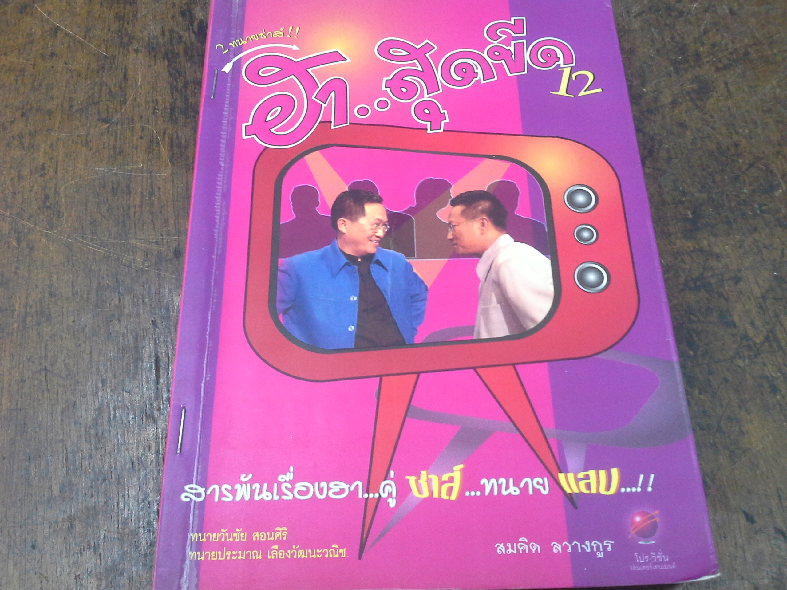 ฮา...สุดขีด 12 (ลด72%)