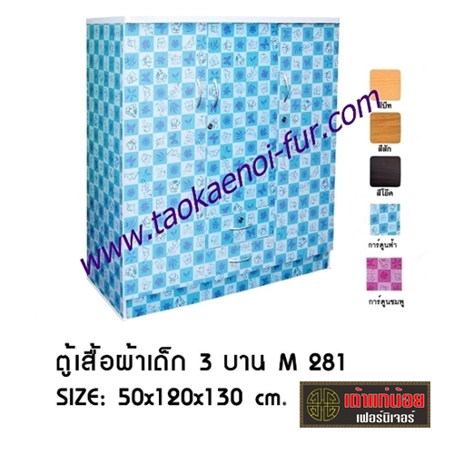 M-281 ตู้เสื้อผ้าเด็ก 120 ซม.