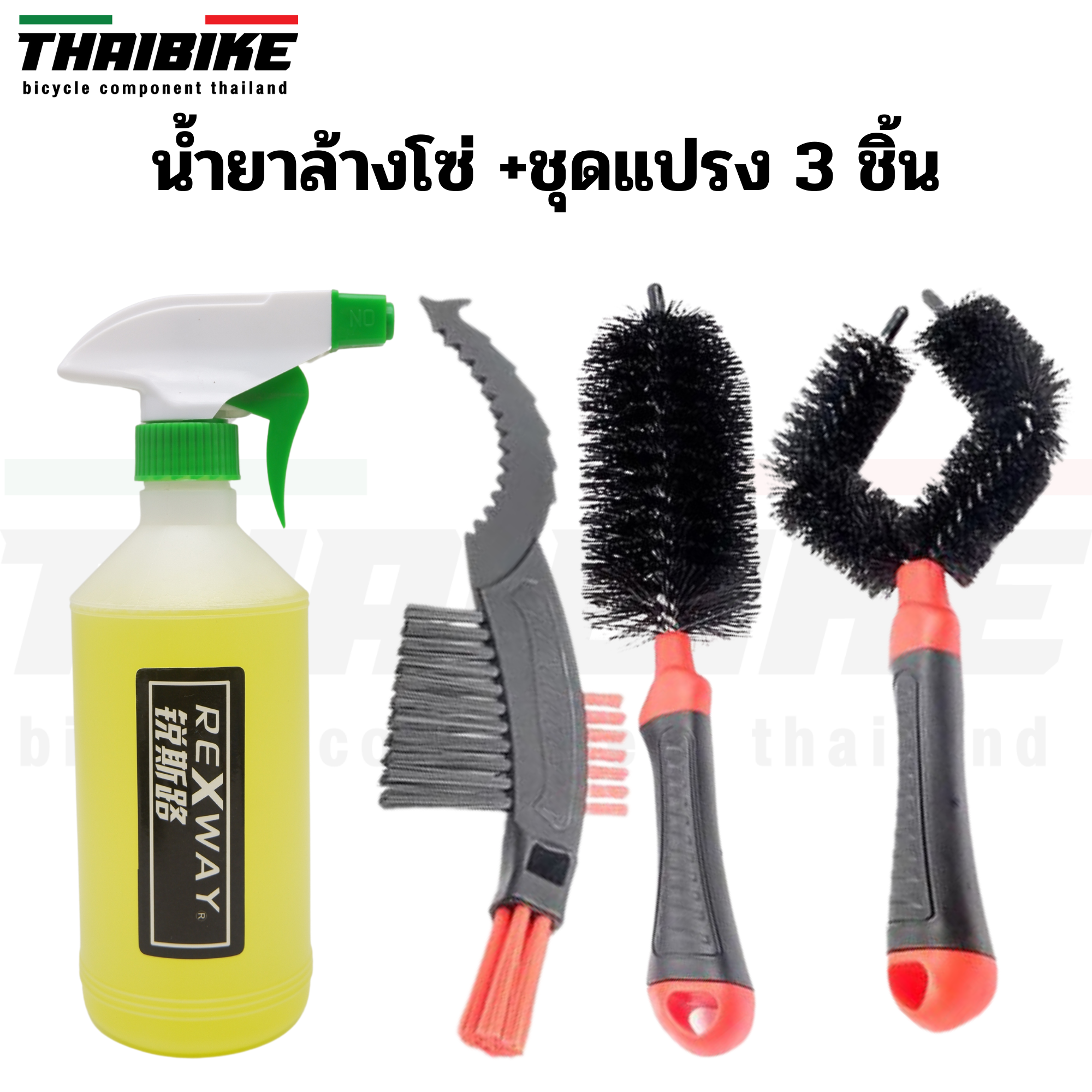 ชุดแปรงทำความสะอาดจักรยานพร้อมน้ำยาล้างโซ่ มอเตอร์ไซต์ THAIBIKE
