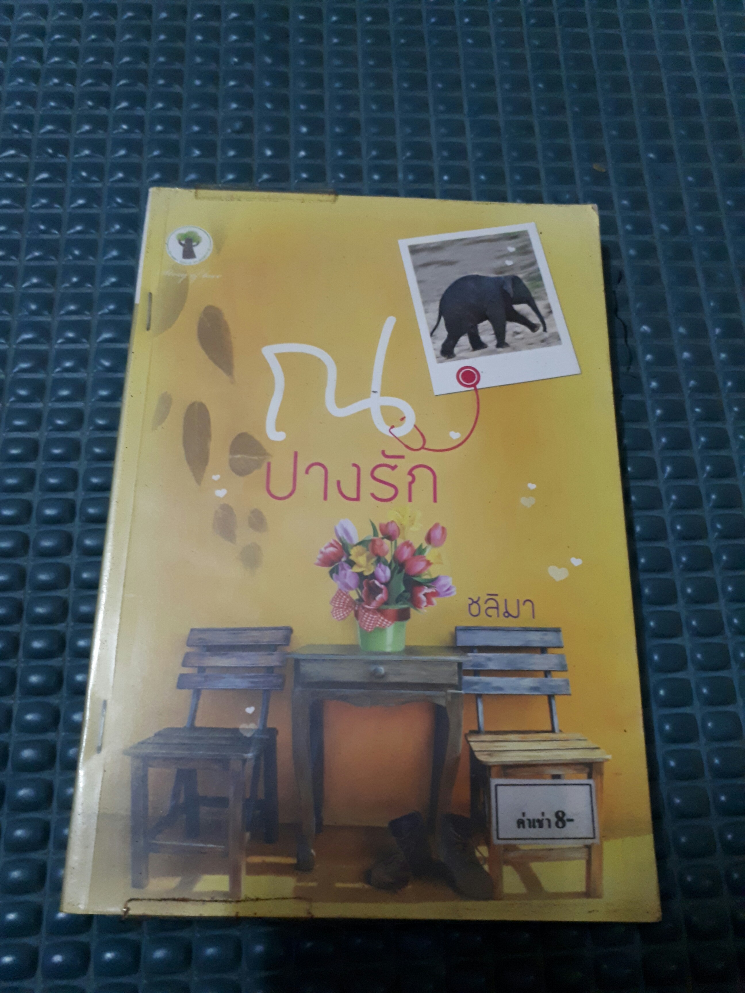ณ ปางรัก /ชลิมา