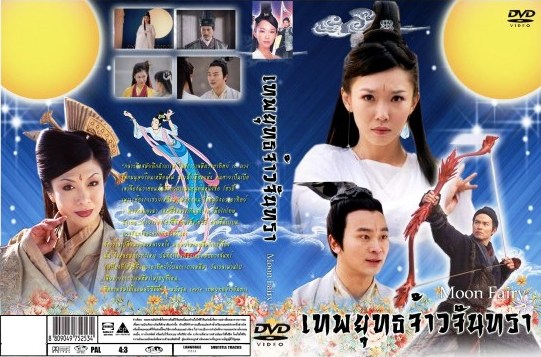 เทพยุทธจ้าวจันทรา นำแสดงโดย ฝ่างเหวินฝาง/ หลี่เซี๊ยะซุ่น ตำนานเทพจันทราอภินิหารตระการตาครับ 4 แผ่น