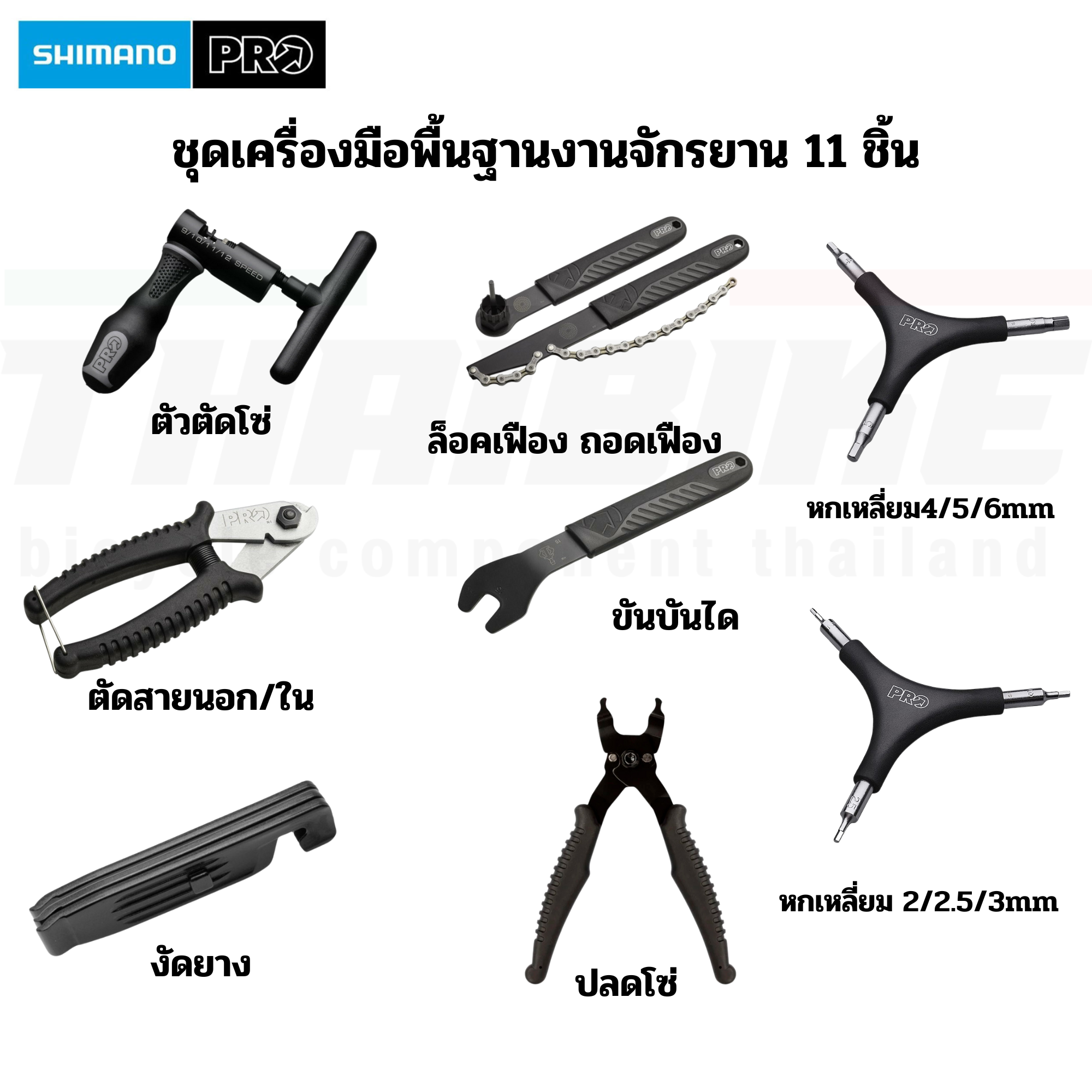 ชุดเครื่องมือซ่อม SHIMANO PRO ประกอบจักรยาน พื้นฐาน 11 ชิ้น พร้อมกระเป๋า