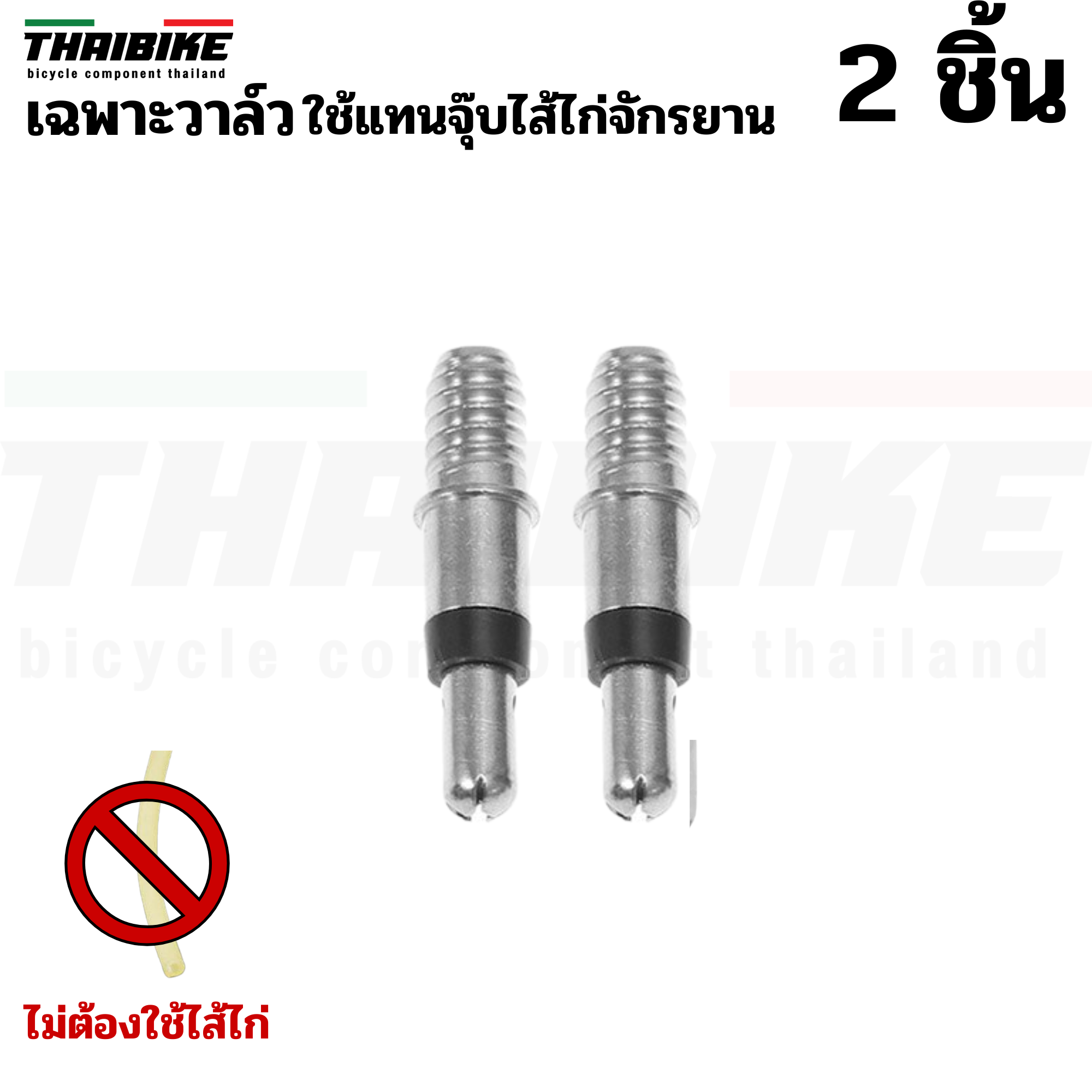 THAIBIKE Easy valve ใช้แทนจุ๊บไส้ไก่จักรยาน อะไหล่จุ๊บลมไส้ไก่