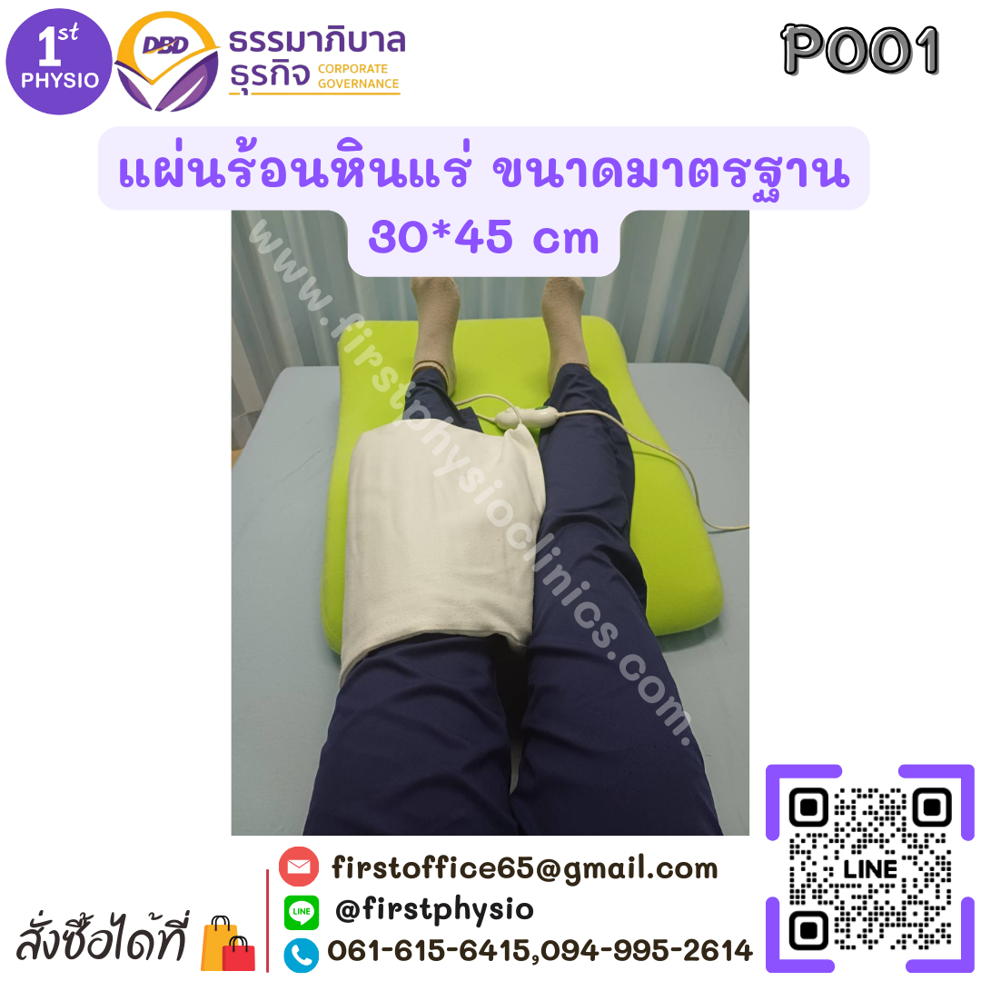 แผ่นร้อนไฟฟ้าหินแร่ (Heating Pack)