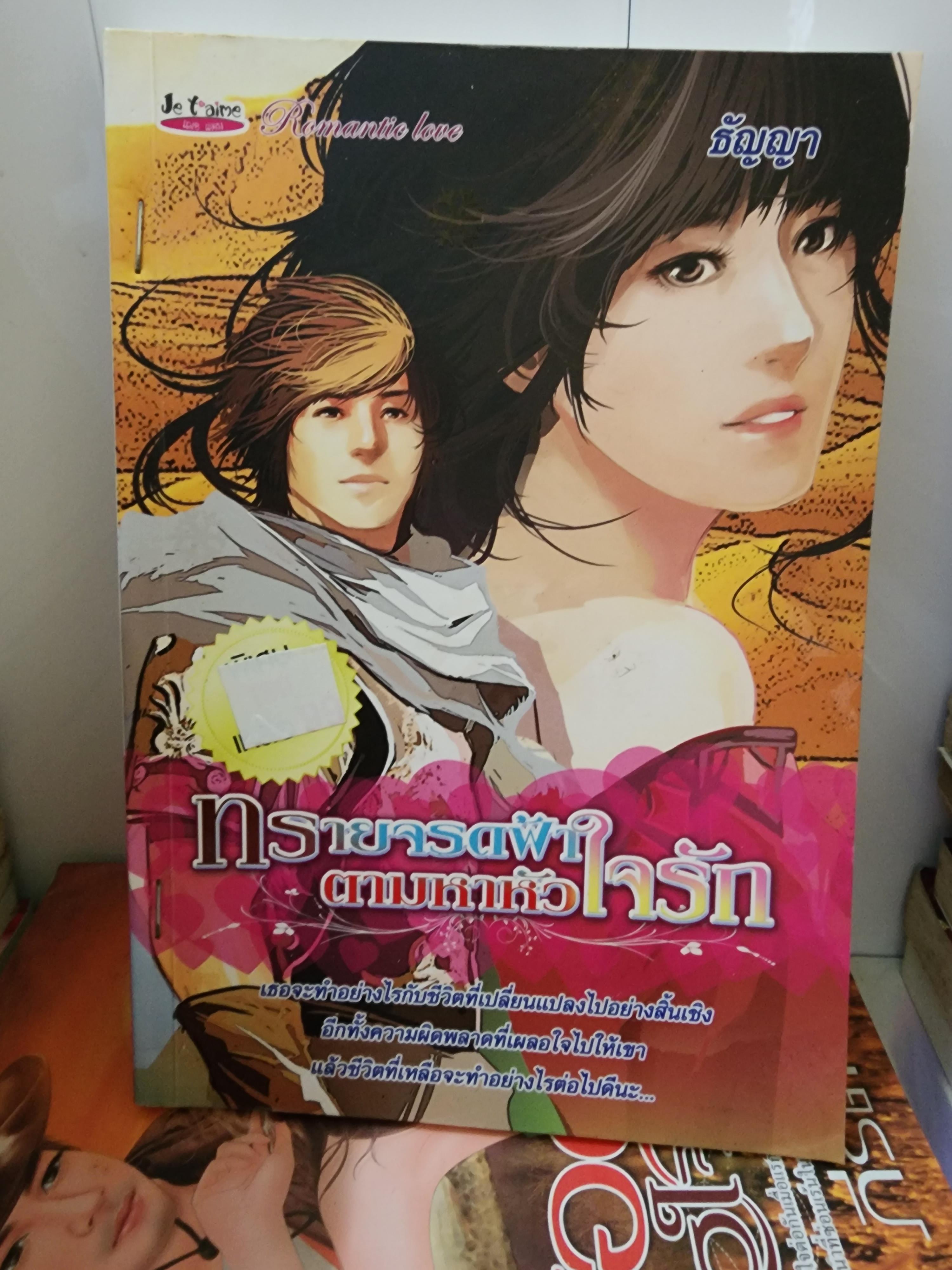 ทรายจรดฟ้าตามหาหัวใจ /ธัญญา