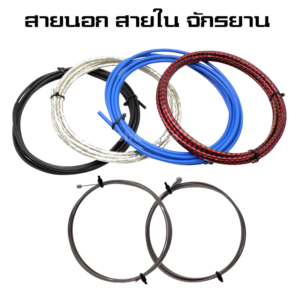 สายนอกจักรยาน สายใน สายเกียร์ สายเบรค TAG-10 ปลอกนอก