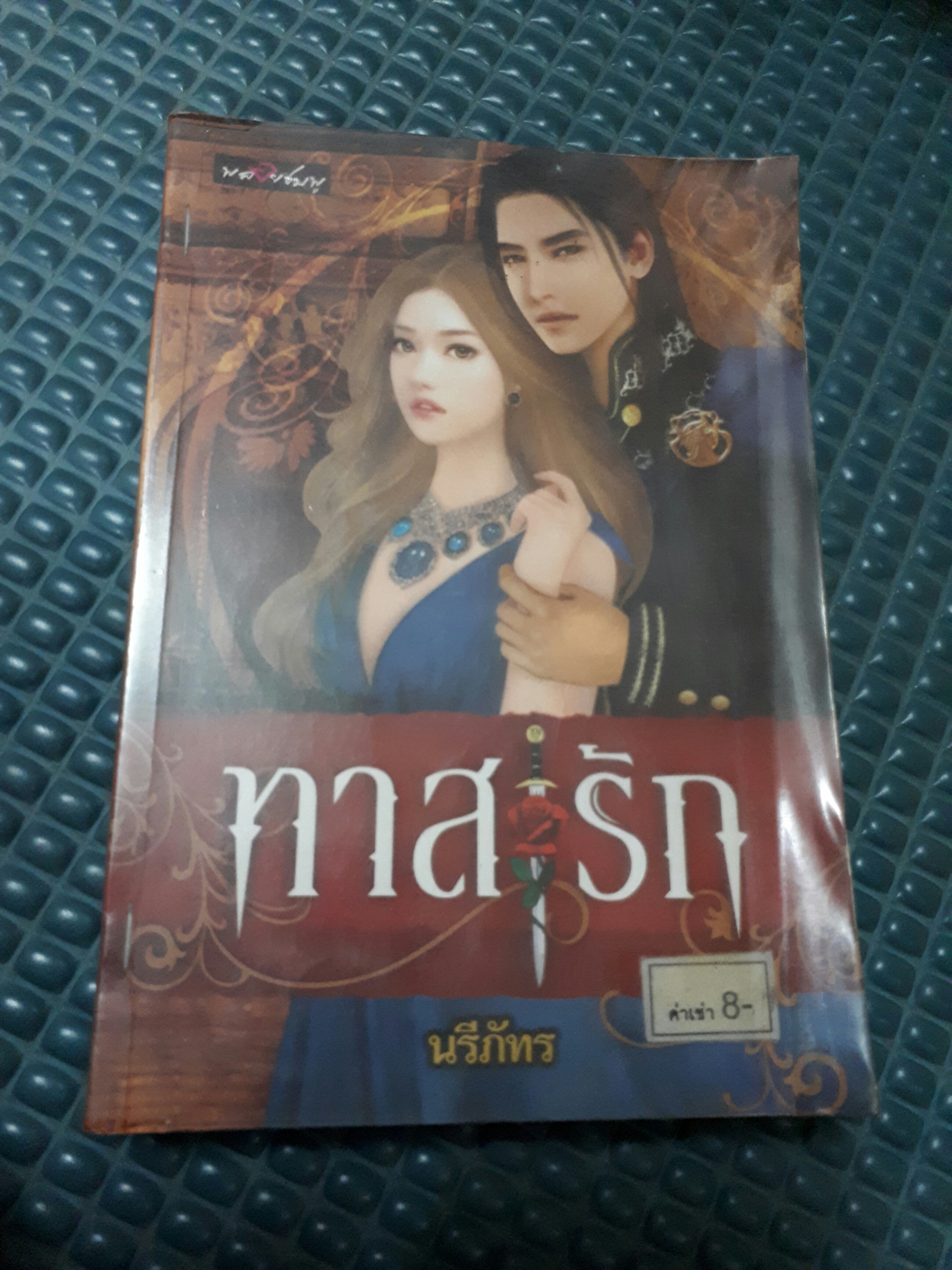 ทาสรัก /นรีภัทร
