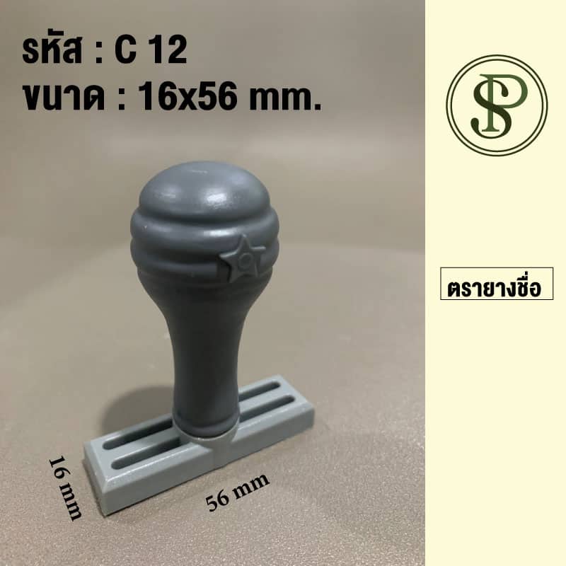 ตรายางธรรมดา ขนาด 16*56 มม.