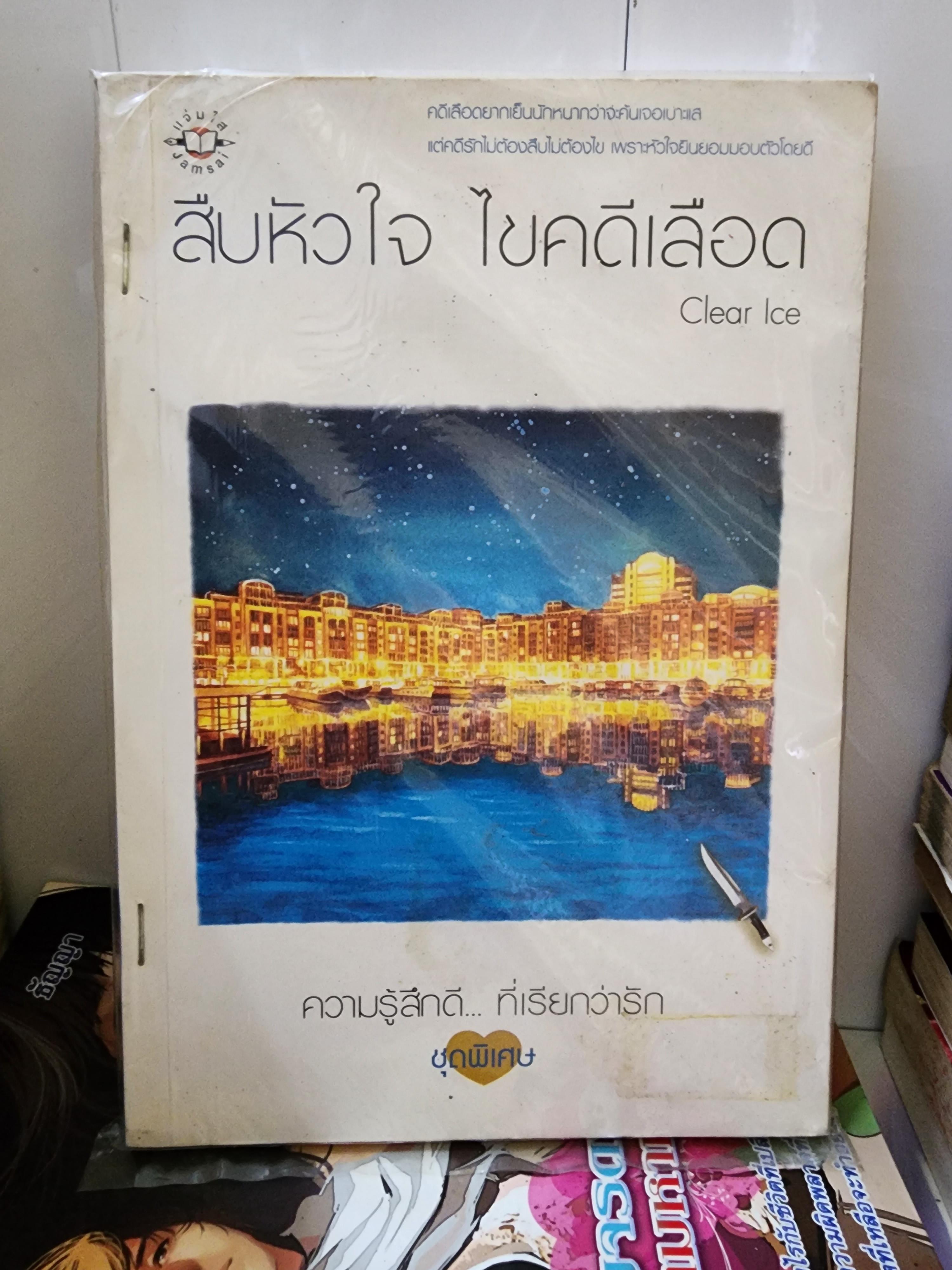 สืบหัวใจ ไขคดีเลือด /Clear Ice