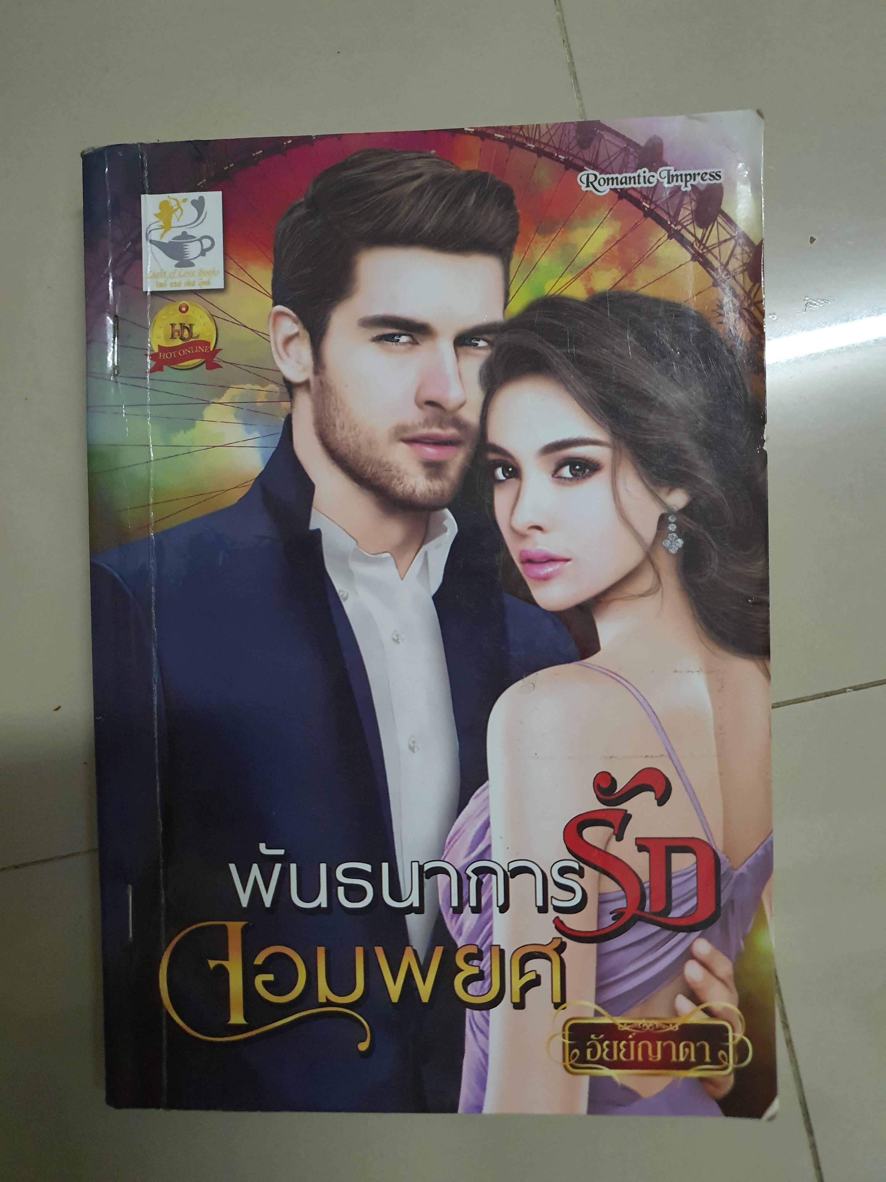 พันธนาการรักจอมพยศ /อัยย์ญาดา
