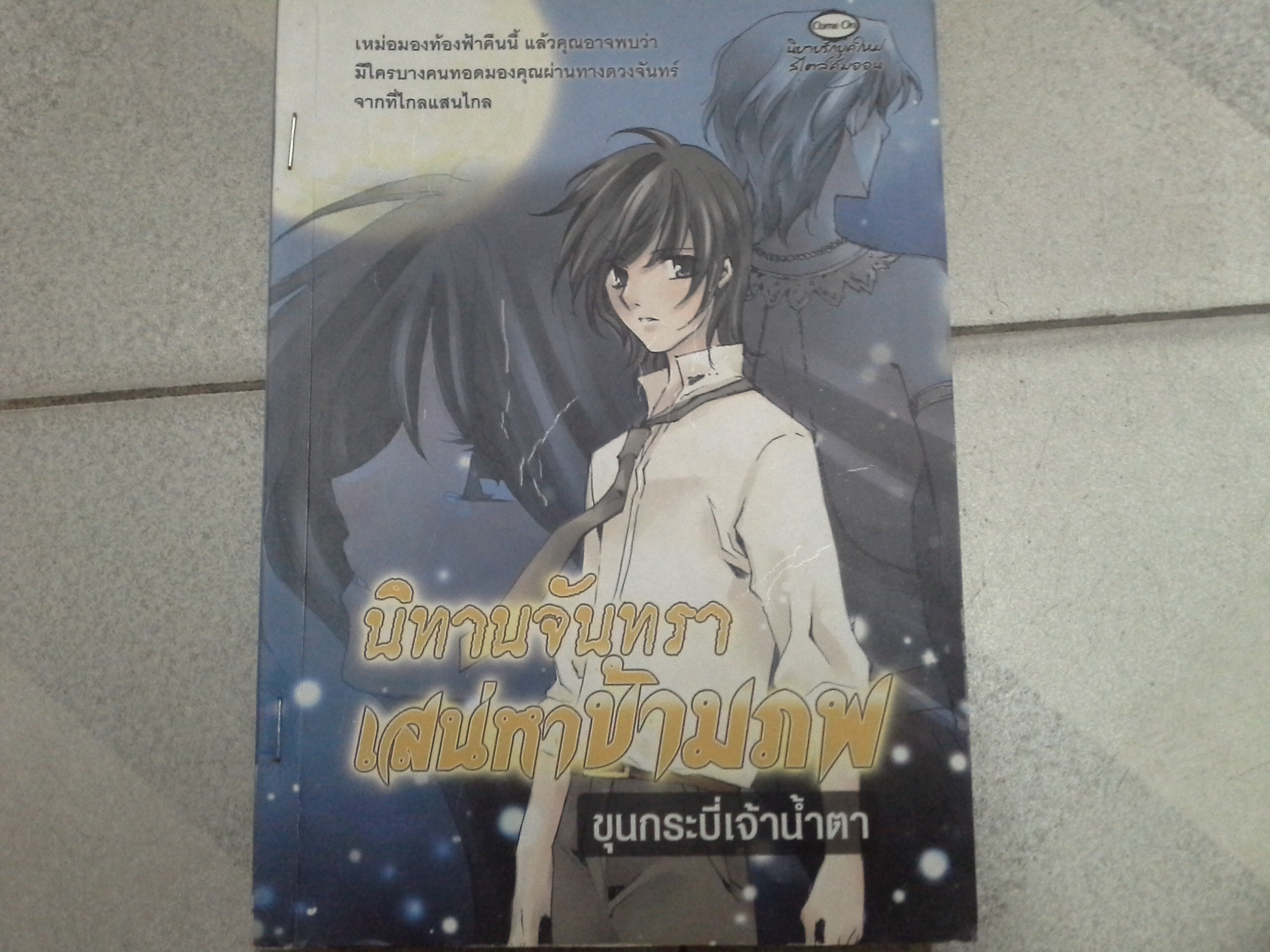 นิทานจันทรา เสน่หาข้ามภพ /ขุนกระบี่เจ้าน้ำตา