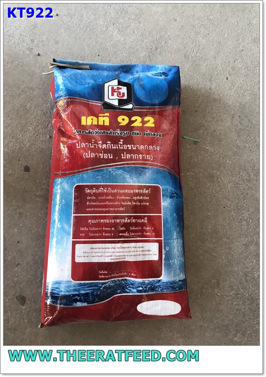 อาหารปลาช่อน ปลากรายเล็ก KT922 40 % โปรตีน บรรจุ 20 กก (ปลาหลิม ในภาษาเหนือ)