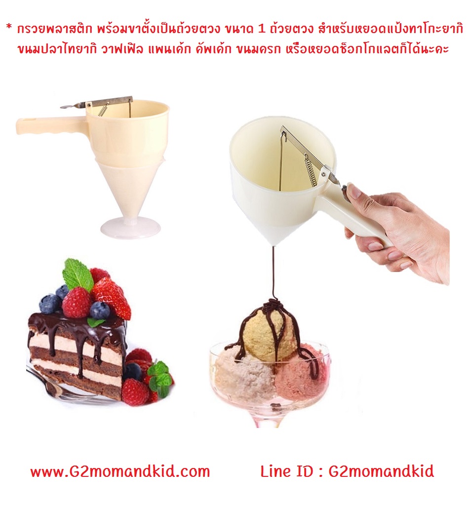 ++พร้อมส่ง++ กรวยพลาสติก พร้อมขาตั้งเป็นถ้วยตวง ขนาด 1 ถ้วยตวง สำหรับหยอดแป้งทาโกะยากิ ขนมปลาไทยากิ วาฟเฟิล แพนเค้ก ขนมครก หรือหยอดช็อกโกแลตก็ได้นะคะ