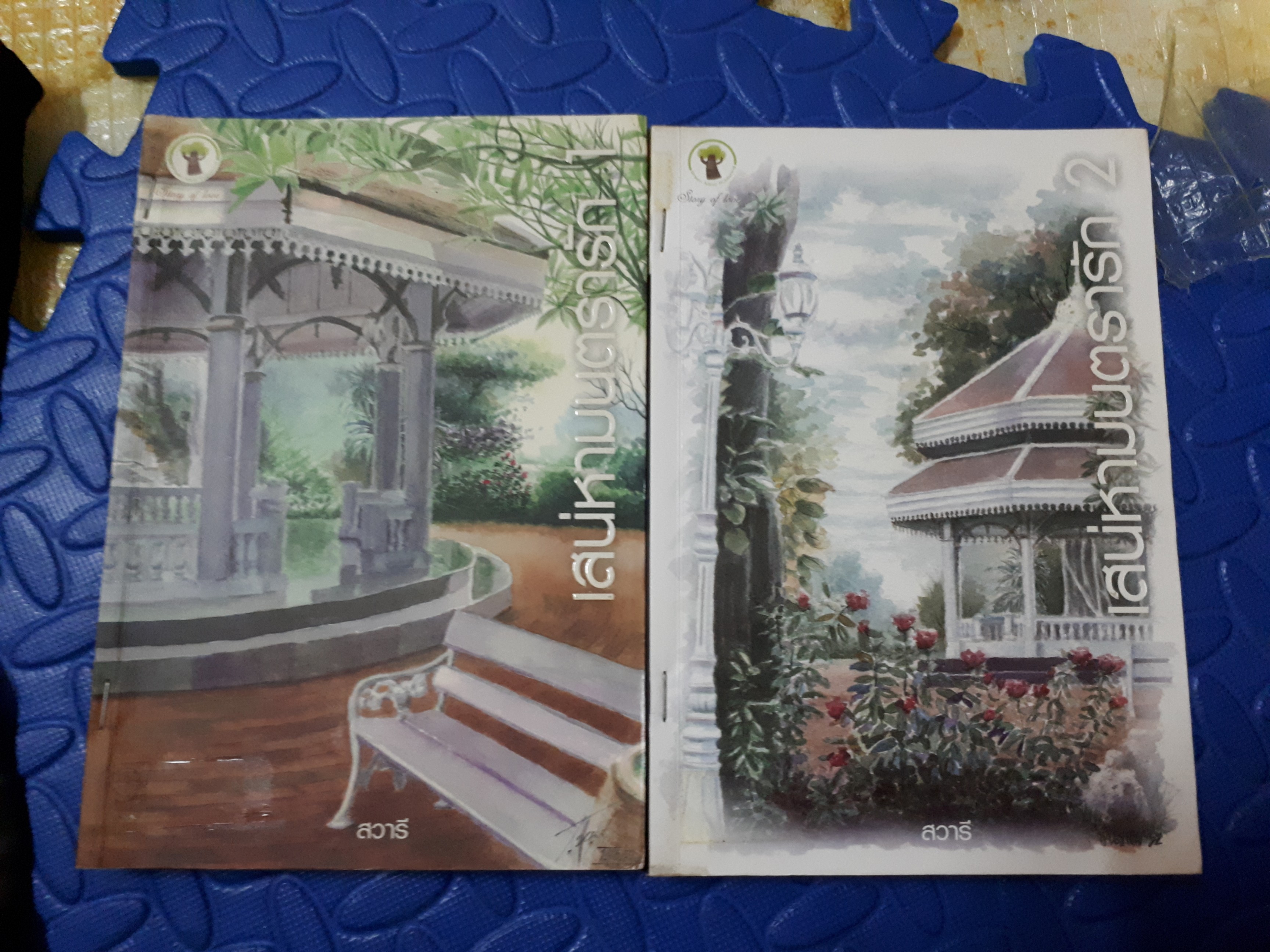 เสน่หามนตรารัก 1-2(จบ) /สวารี