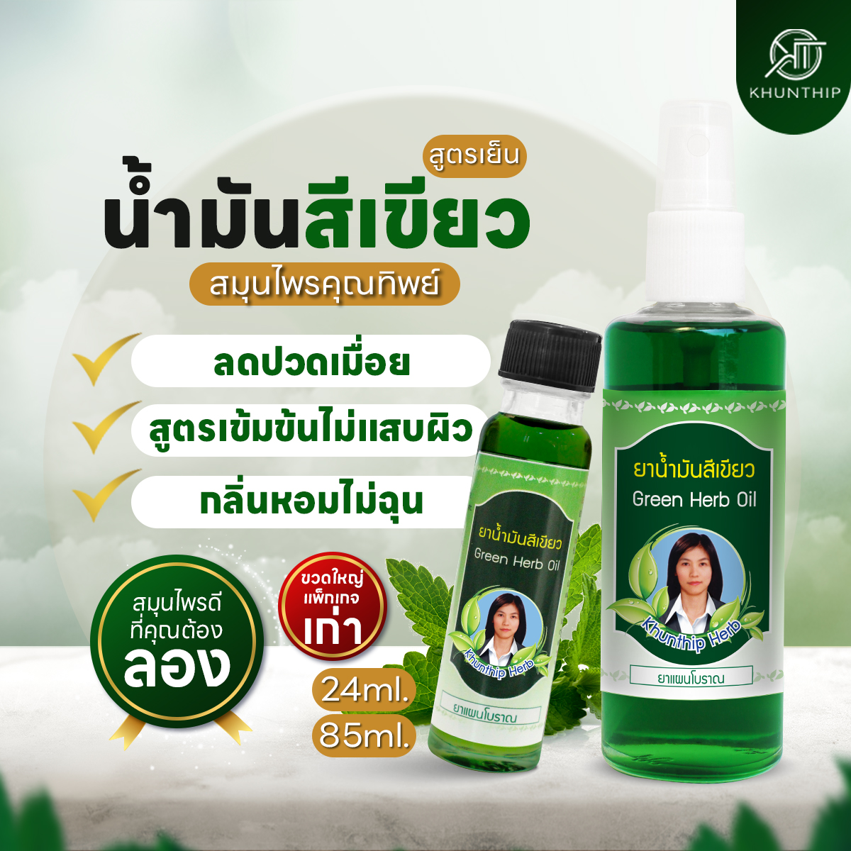 ยาน้ำมันสีเขียว ยาน้ำมันนวดสีเขียว ตราคุณทิพย์ ขนาด 50 มล.(Khunthip Ya Green Herb Oil 50ml)