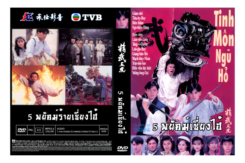 5 พยัคฆ์ร้ายเซี่ยงไฮ้ นำแสดงโดย หลินเหวินหลง,เจียงซินเยี่ยน,หลินเจียฮุย,เจิ้นเหวินฉวน,โอวหยุ่นเหว่ย 4 แผ่น (ภาพชัด 95%)