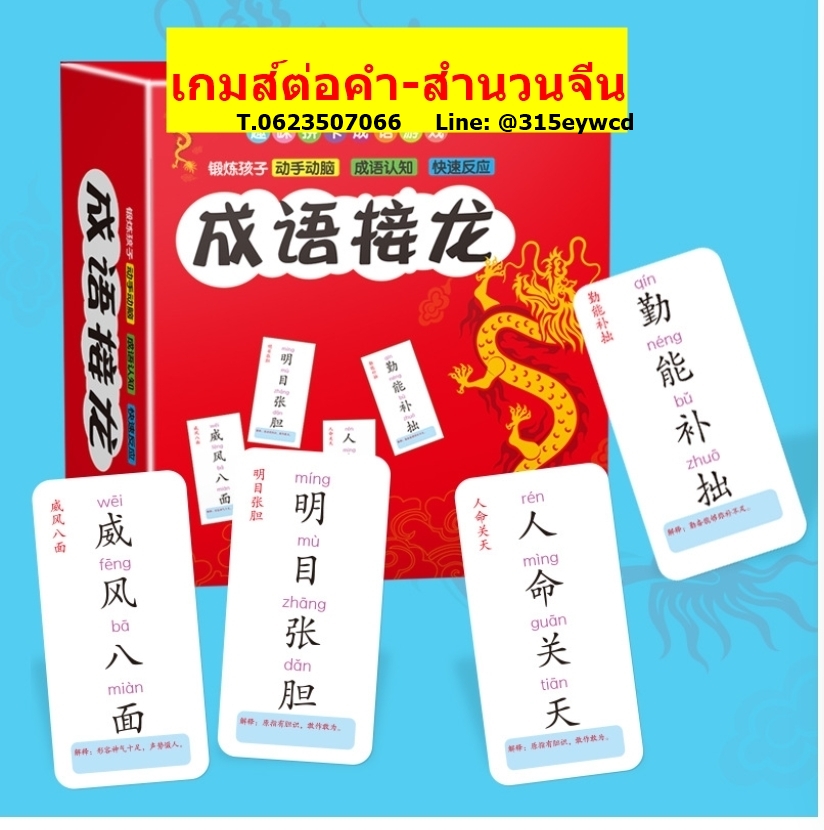 เกมส์ต่อคำภาษาจีน (สำนวนจีน)