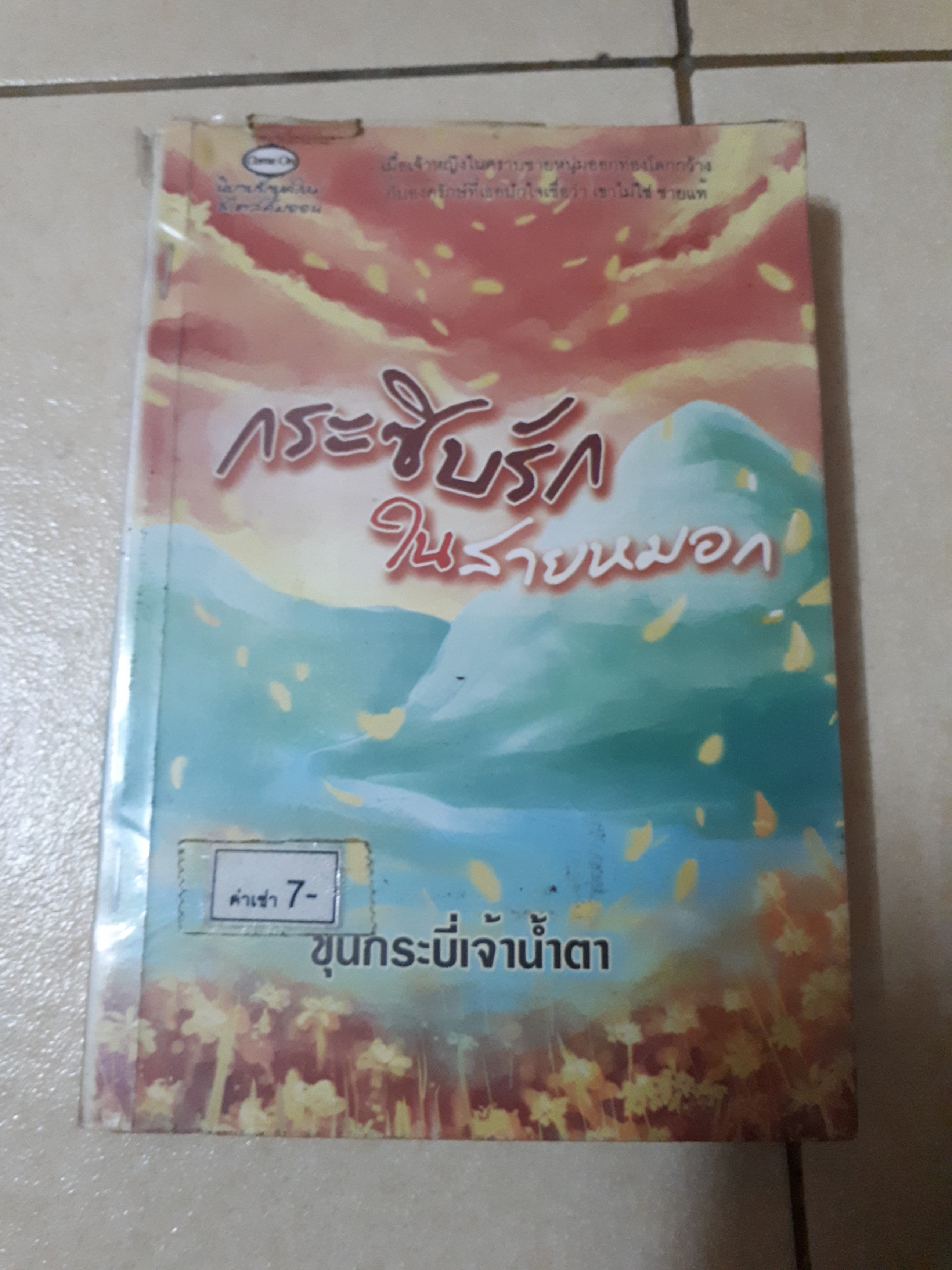 กระซิบรักในสายหมอก /ขุนกระบี่เจ้าน้ำตา