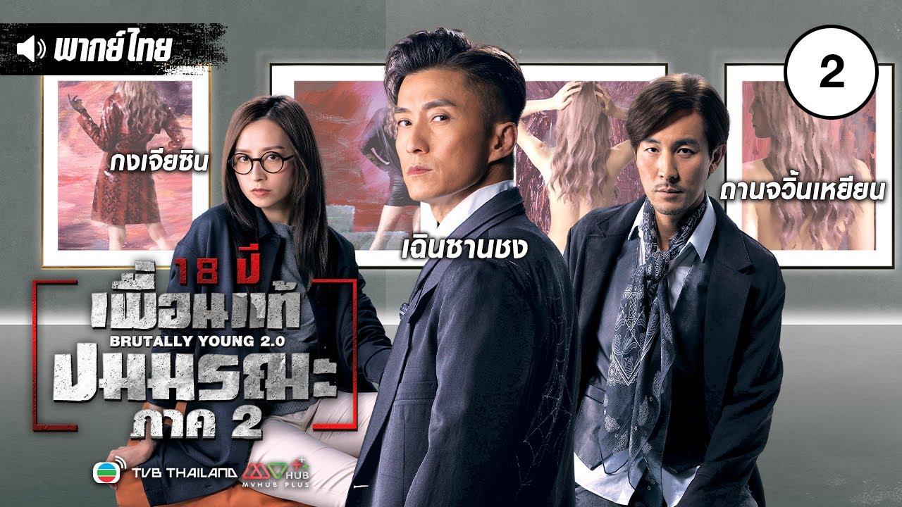 18 ปี เพื่อนแท้Brutally Young 2.0 ปมมรณะ ภาค 2 (2022) นำแสดงโดย ถานจิ้นเยี่ย, เฉินซานชง, กงเจียซิน, เจ้าซีลั่ว, ถานข่ายฉี, เฉาหย่งเหลียน, เส้าจั่นเผิง 4 แผ่นจบ