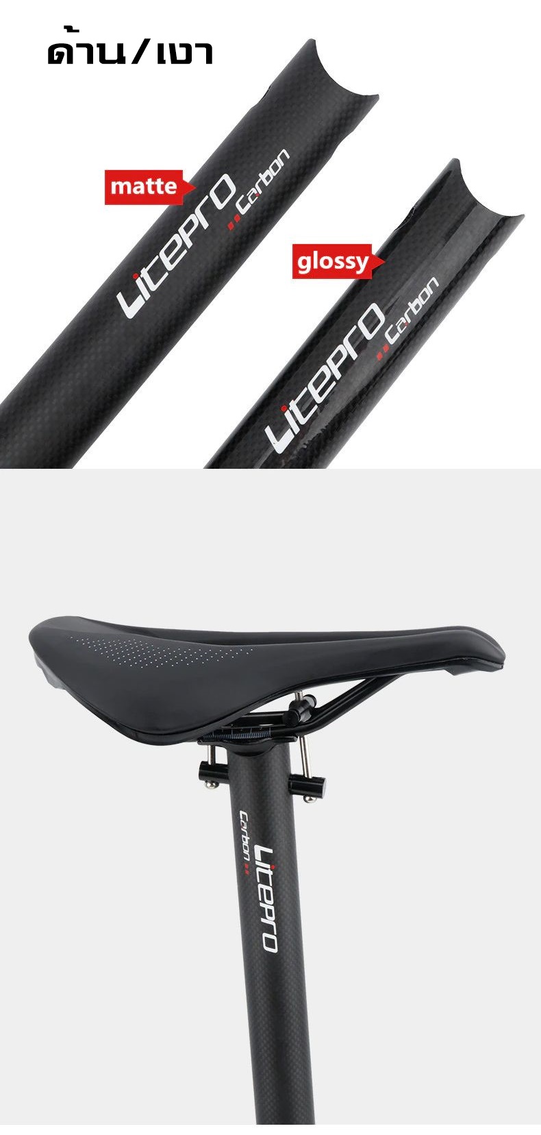 หลักอานจักรยานคาร์บอน LITEPRO ขนาด 31.8X580มม.