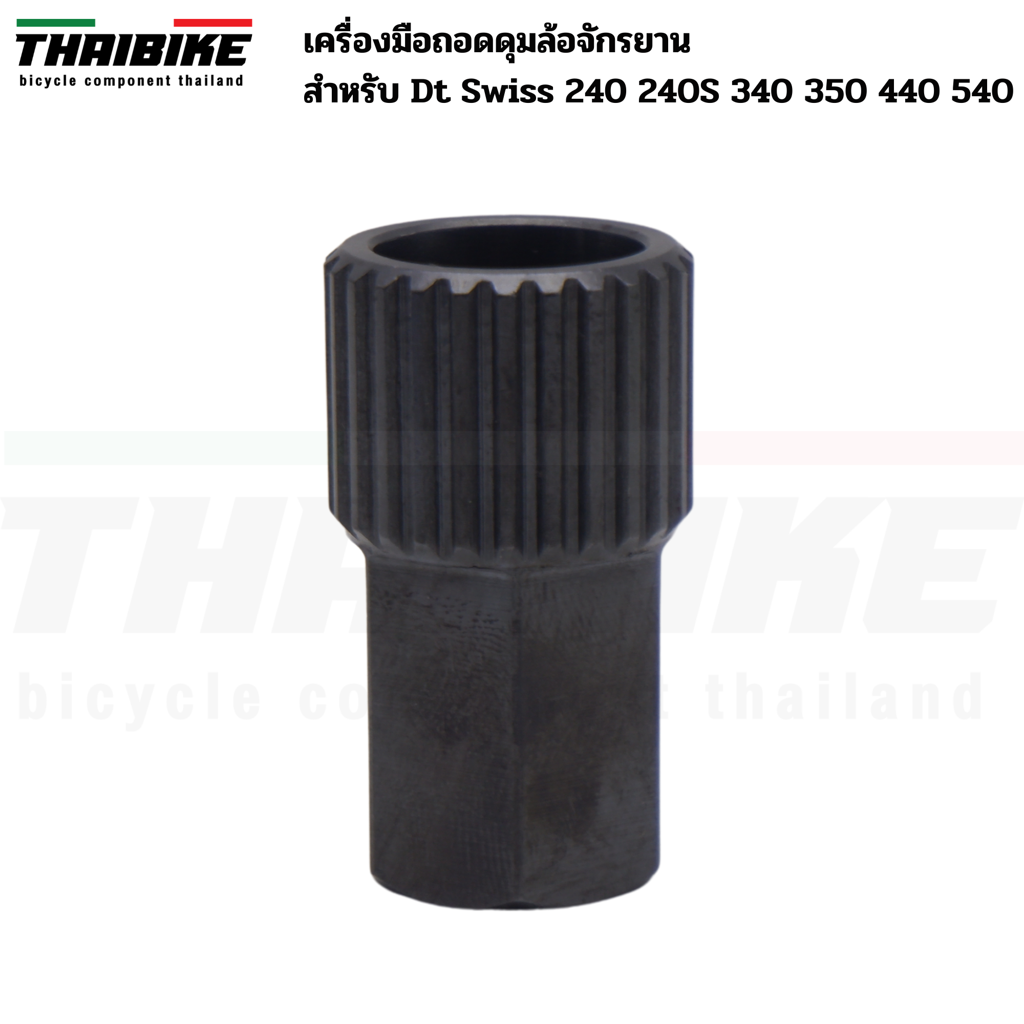 เครื่องมือถอดดุมล้อจักรยาน THAIBIKE สําหรับ Dt Swiss 240 240S 340 350 440 540