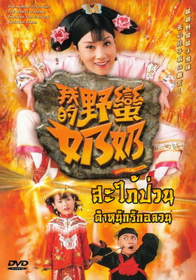สะใภ้ป่วน ตำหนักรักอลวน Wars Of In-Lawsนำแสดงโดย หวังหมิงฉวน, หวงจงเจ๋อ, หูซิ่งเอ๋อ, สือซิว 4 แผ่นภาพชัด 99 %