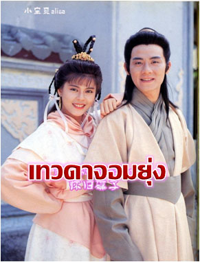 เทวดาจอมยุ่ง หนังปี 1990 นำแสดงโดย หลิวซิหมิง,หวังซูฉี,เหลียงเพ่ยหลิง 4 แผ่นปรับปรุงใหม่ภาพชัด 99%เสียงพากษ์ไทยโดยCVD