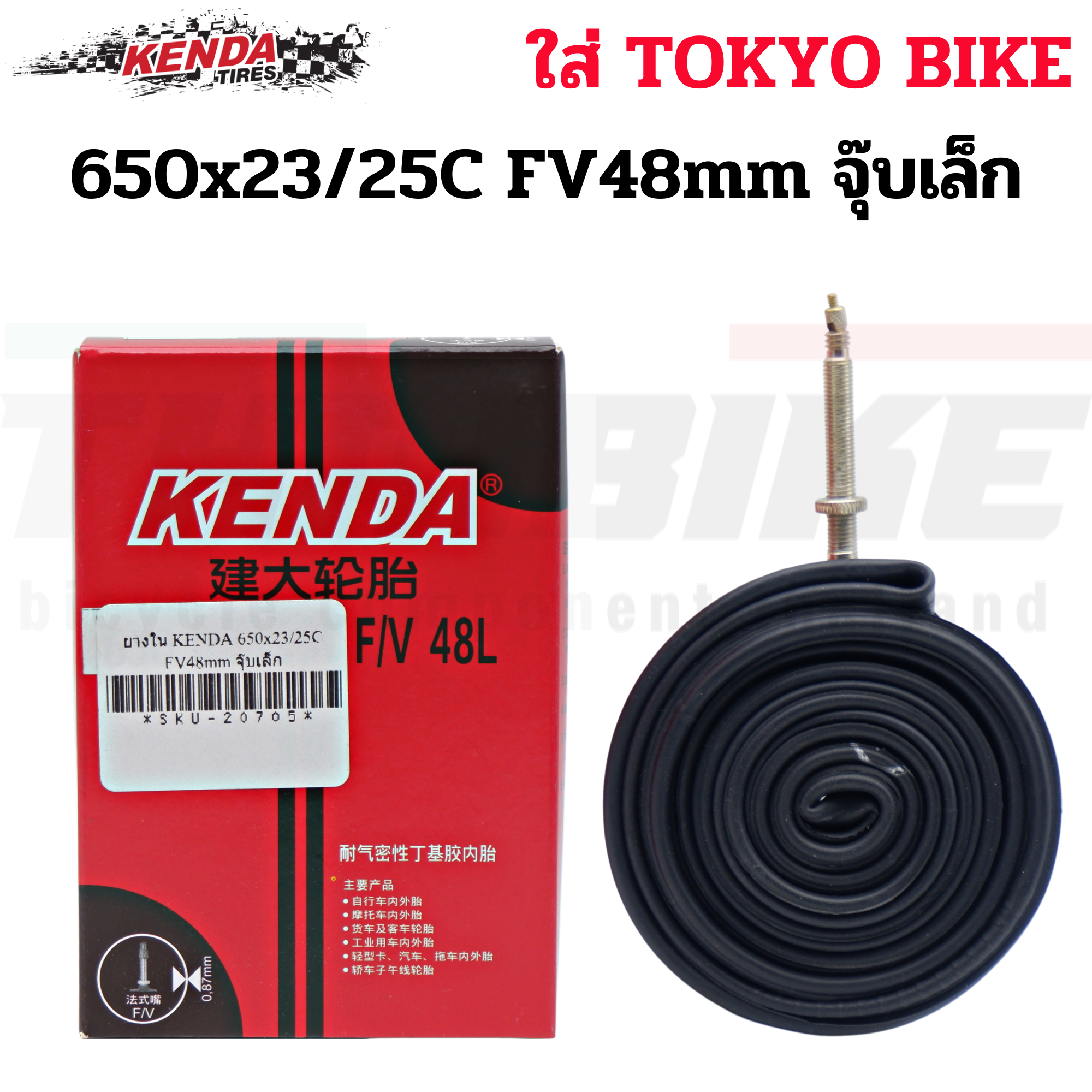ยางในจักรยานเสือหมอบ KENDA 650C/700C ยางในราคาถูก ของแท้ 700x23-43C FV48/60/80mm